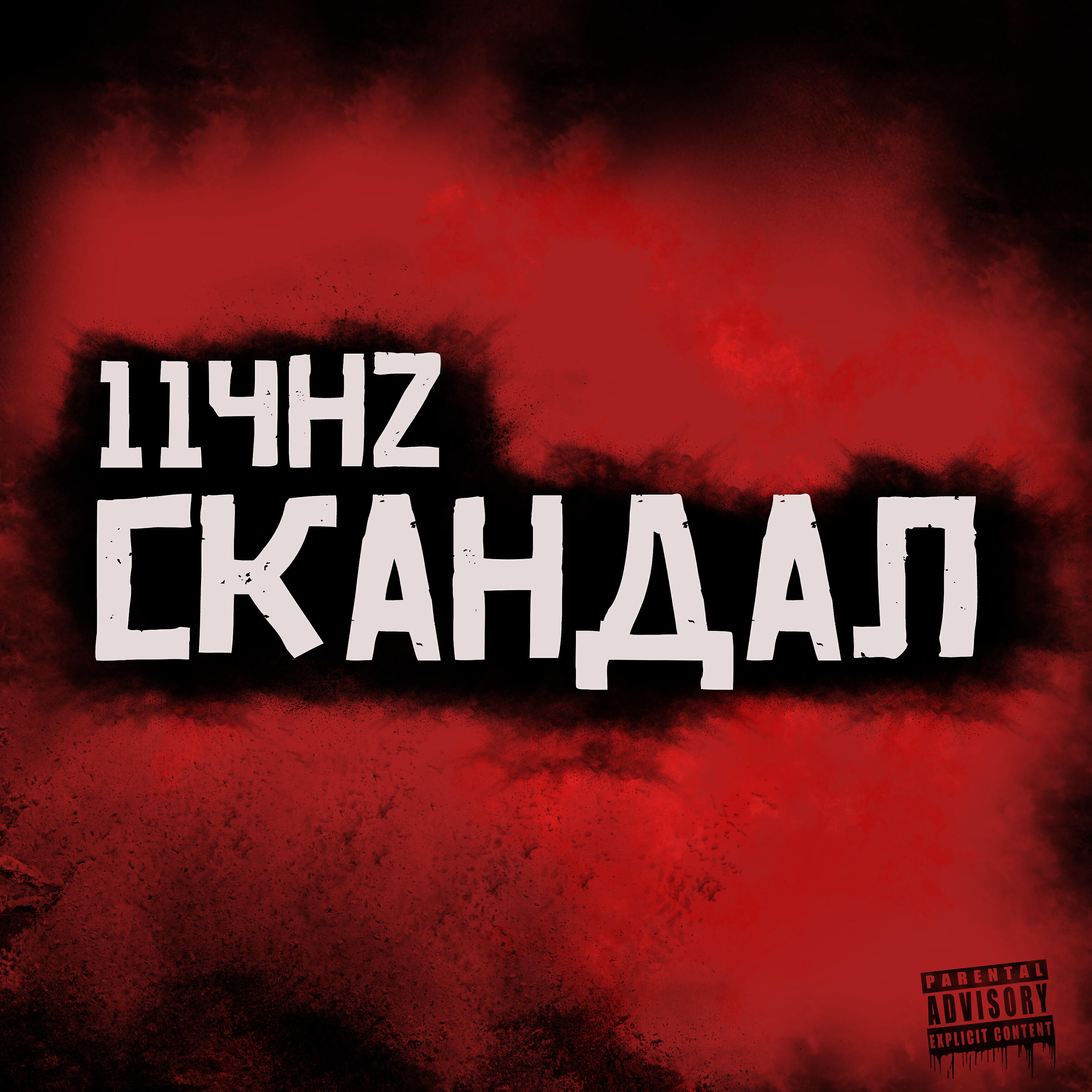 Релиз Скандал
