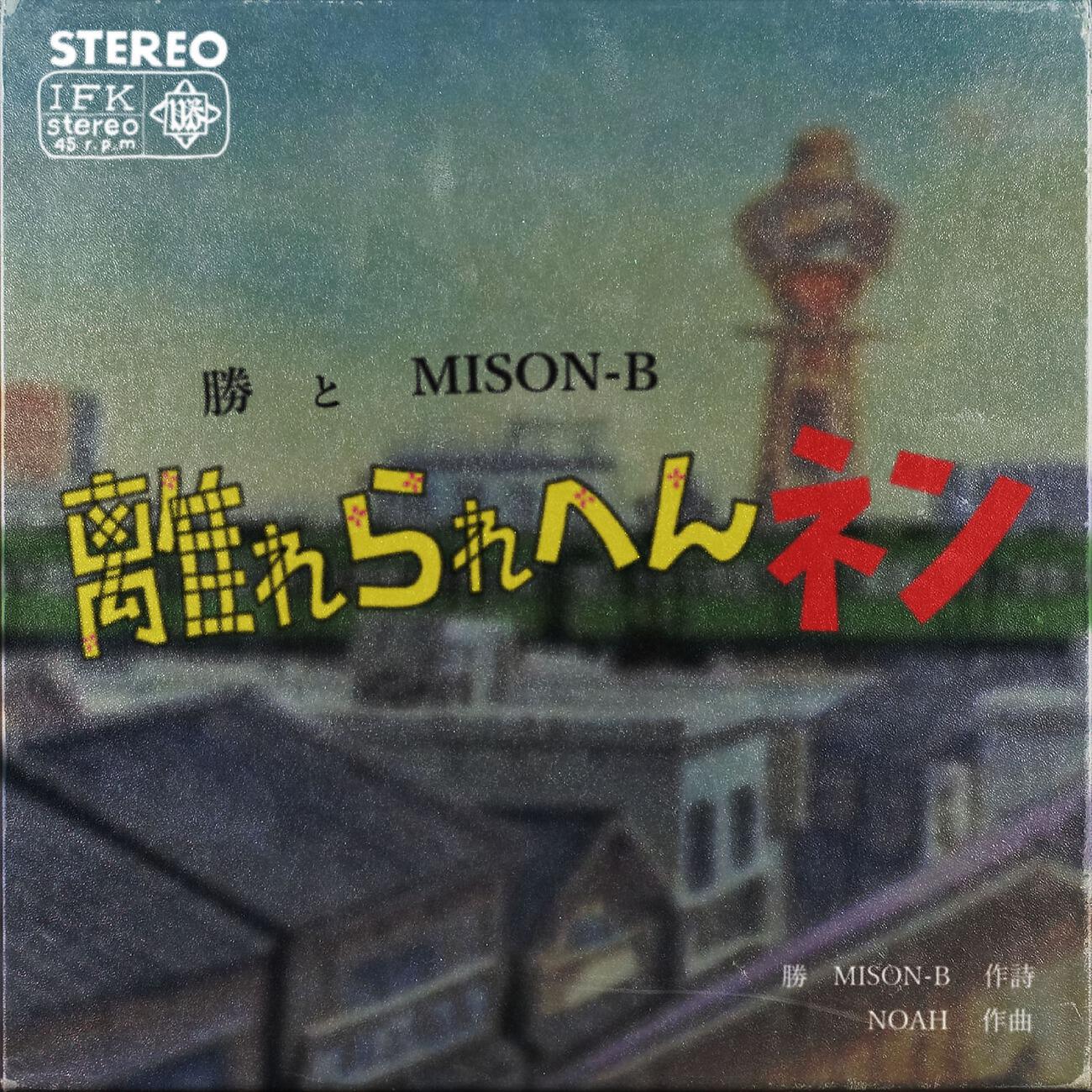 Релиз 離れらへんネン (feat. MISON-B)