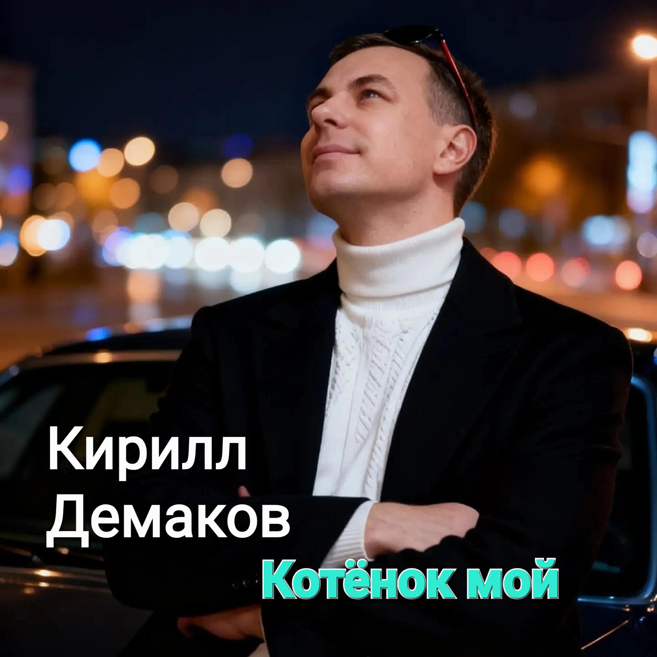 Релиз Котёнок мой