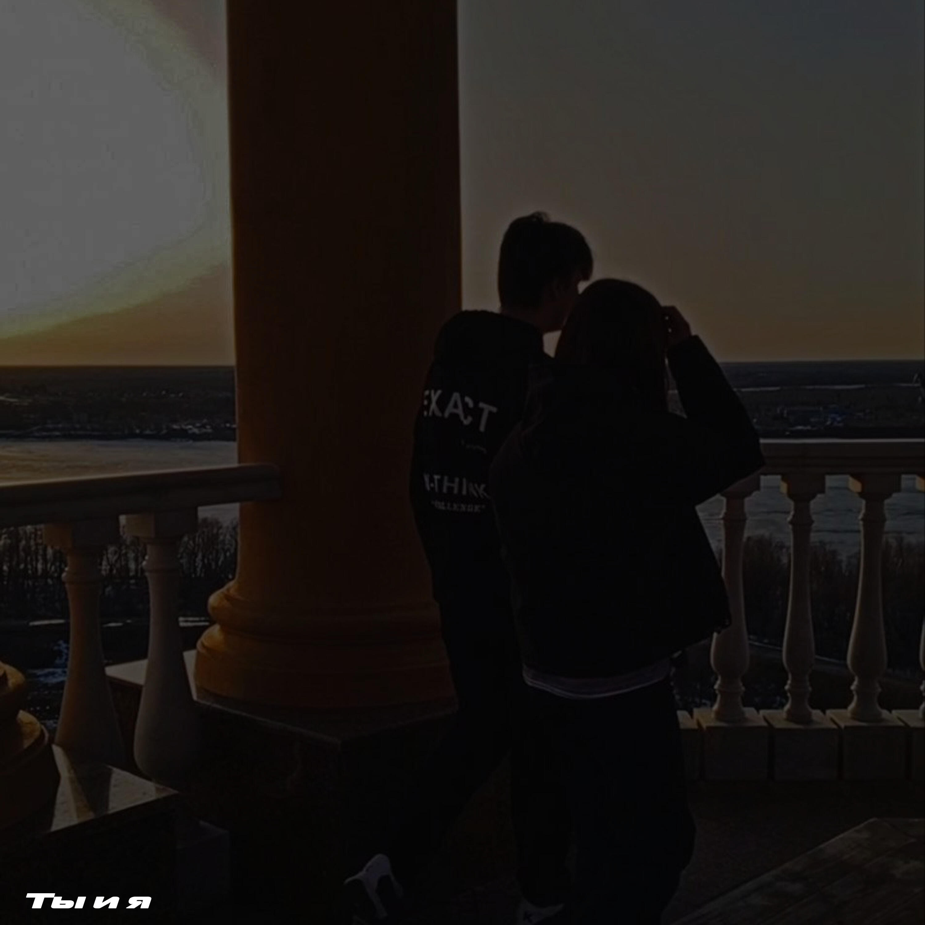 Релиз Ты и я
