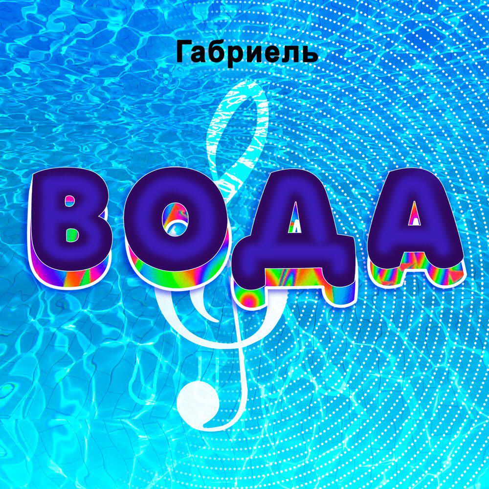 Релиз Вода (1)