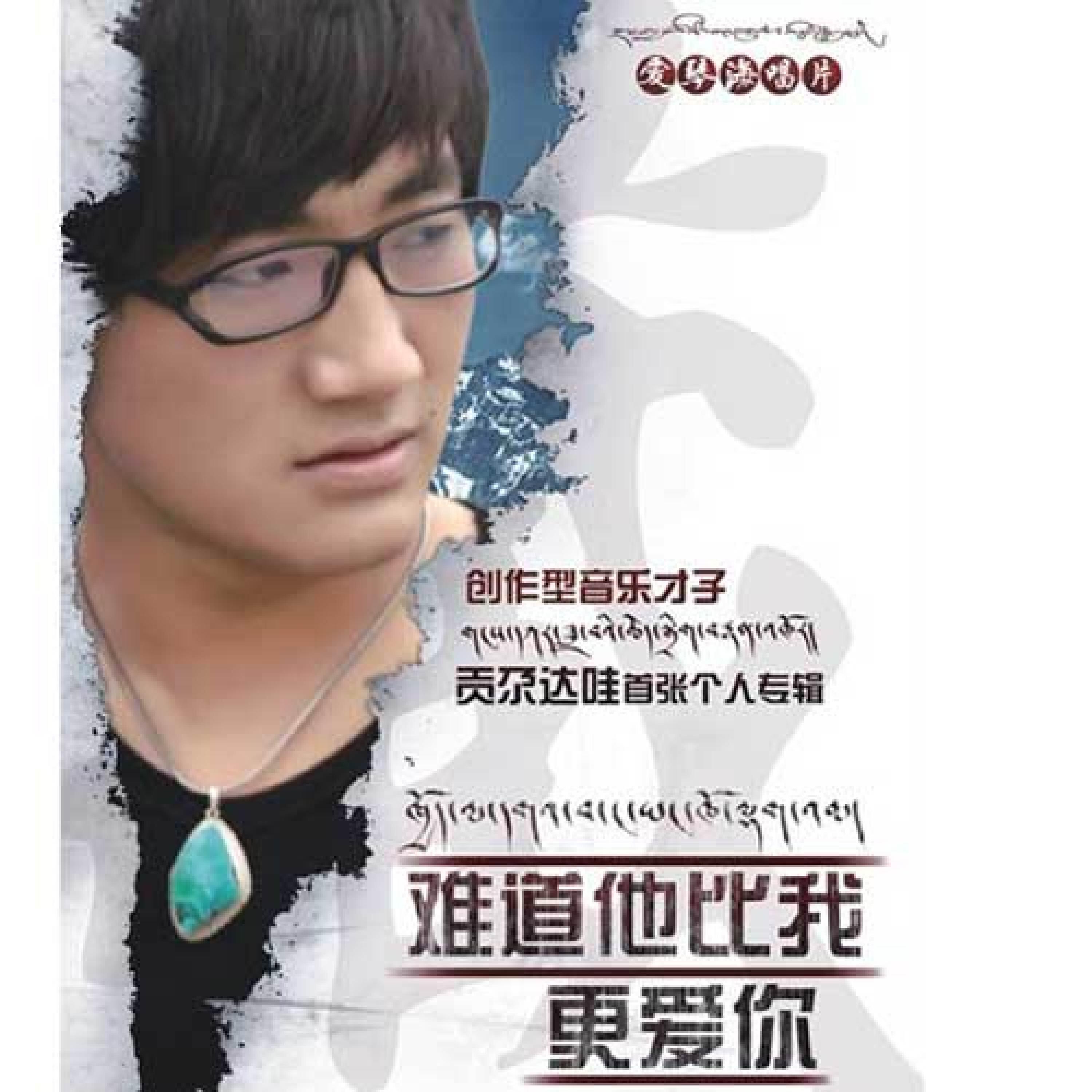 Релиз 难道他比我更爱你