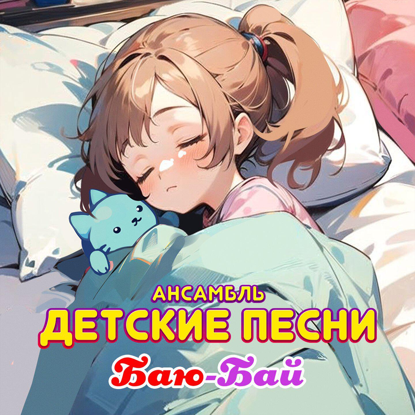 Релиз Баю-бай