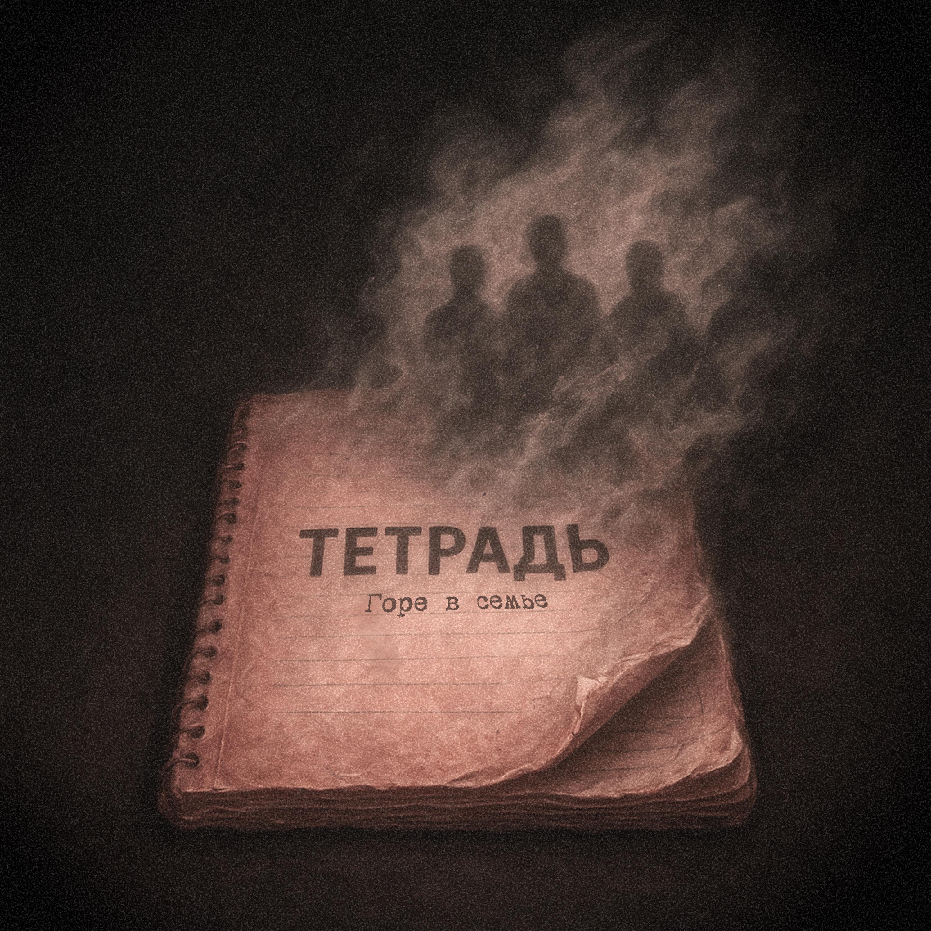 Релиз Тетрадь