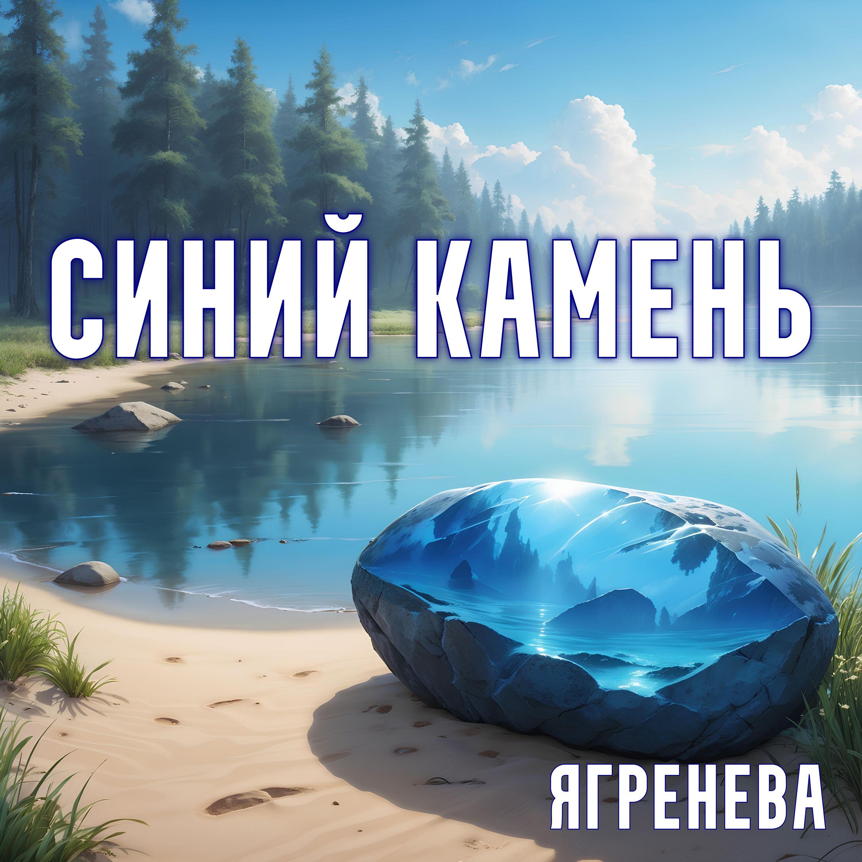 Релиз Синий камень