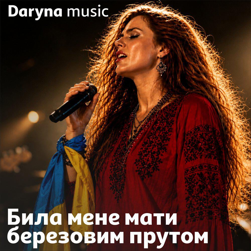Релиз Била мене мати березовим прутом