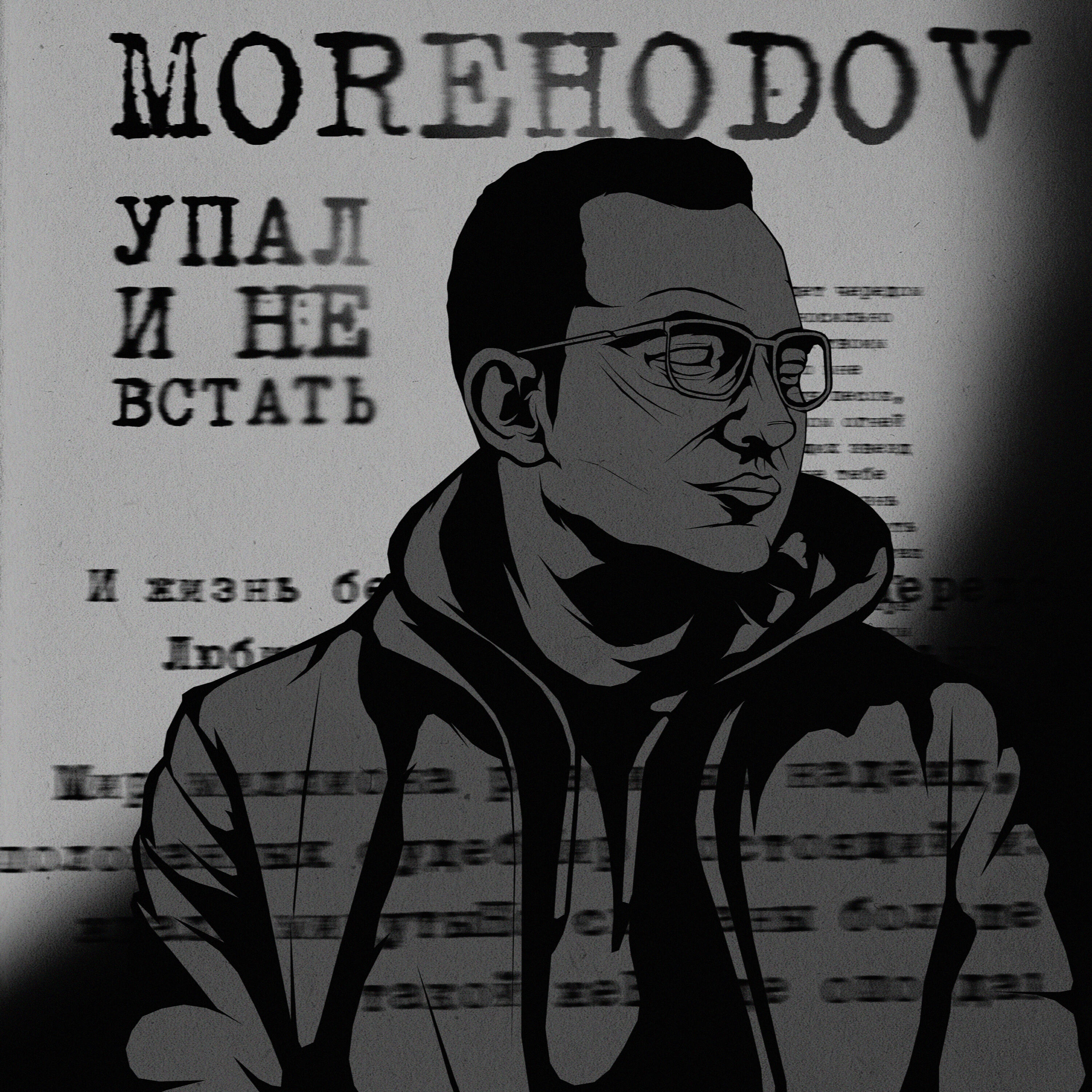 Релиз Упал и не встать