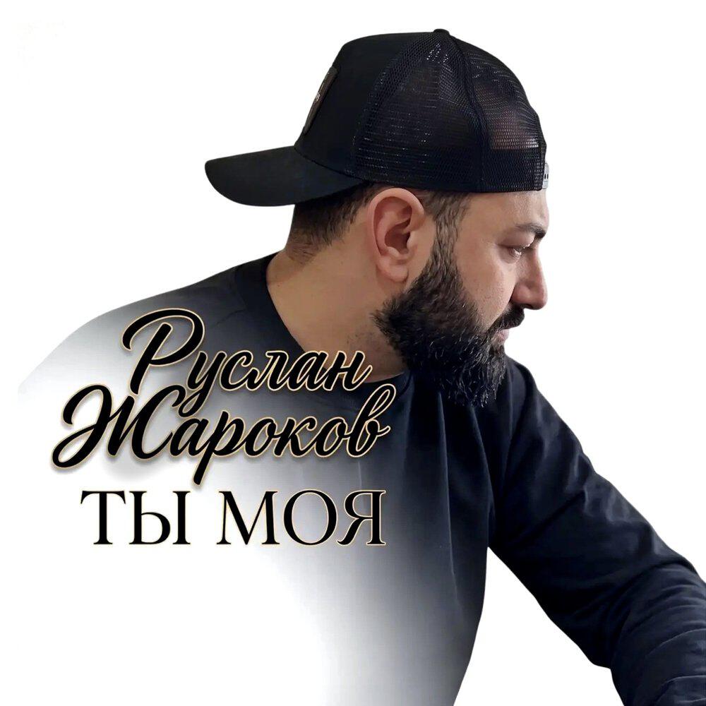 Релиз Ты моя