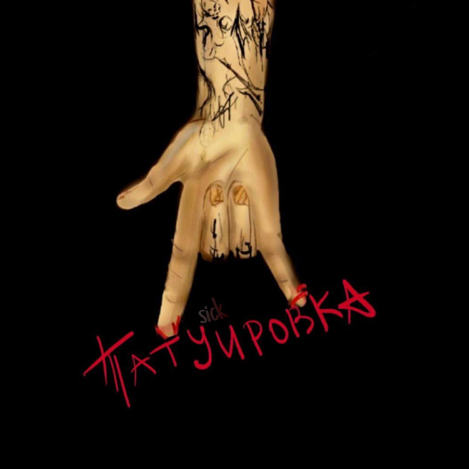 Релиз Татуировка