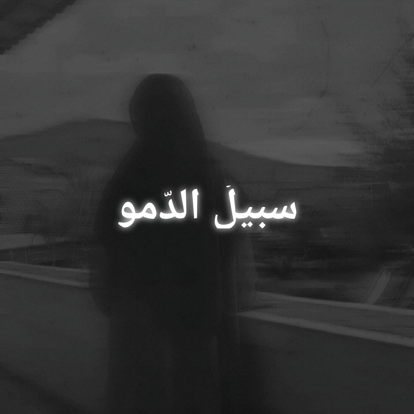 Релиз سبيلُ الدّمو