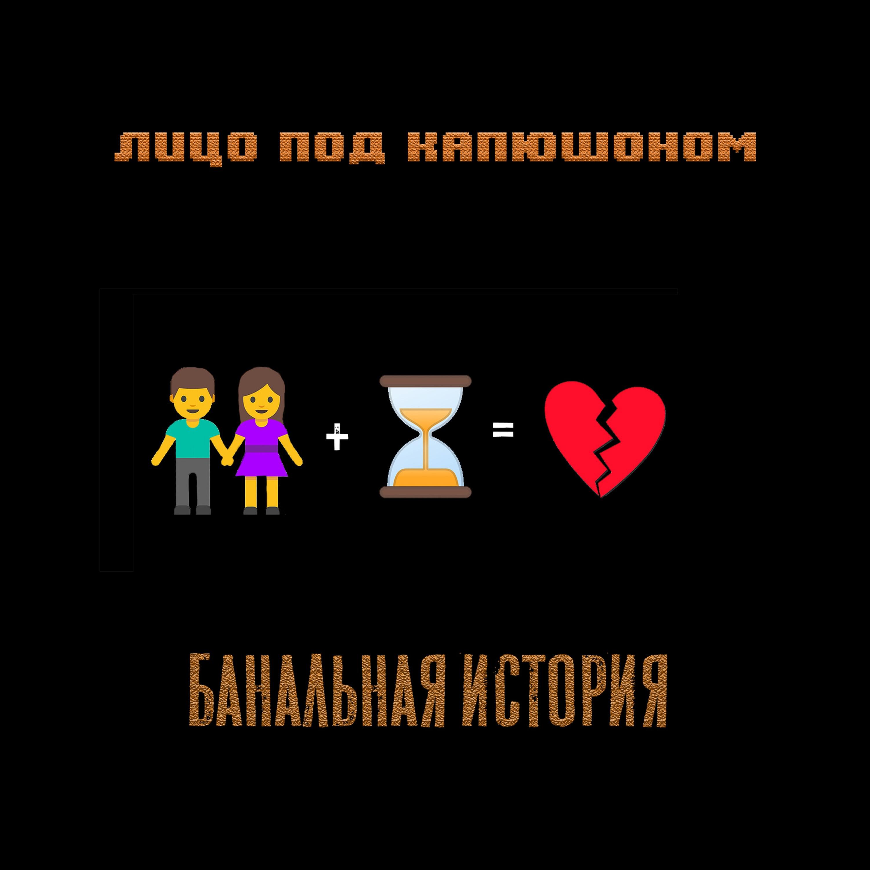 Релиз Банальная история