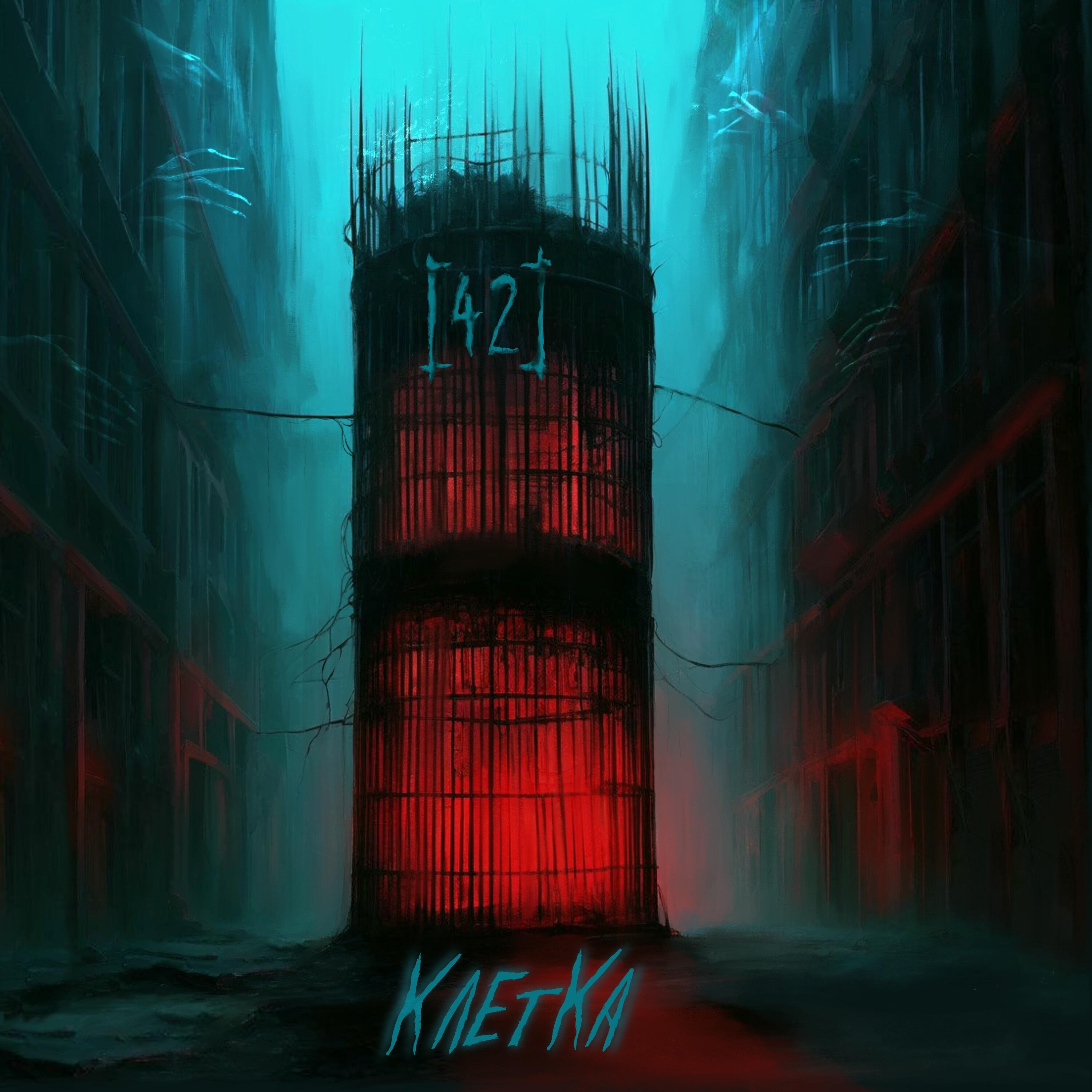 Релиз КЛЕТКА
