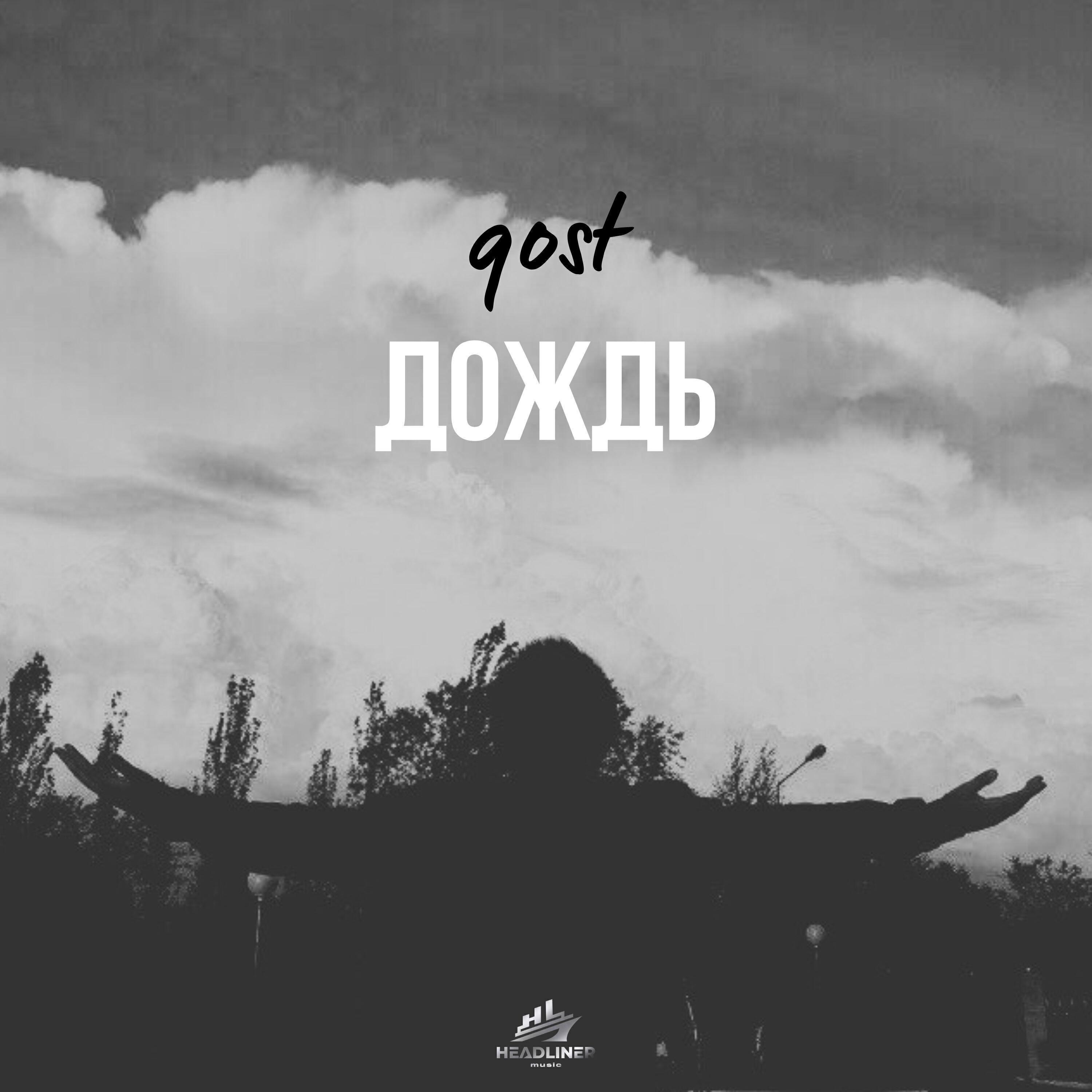 Релиз дождь