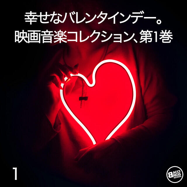 Релиз 幸せなバレンタインデー。映画音楽コレクション、第1巻