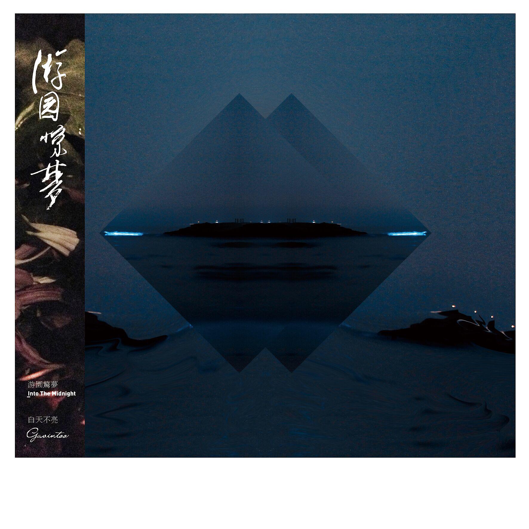 Релиз 游园惊梦