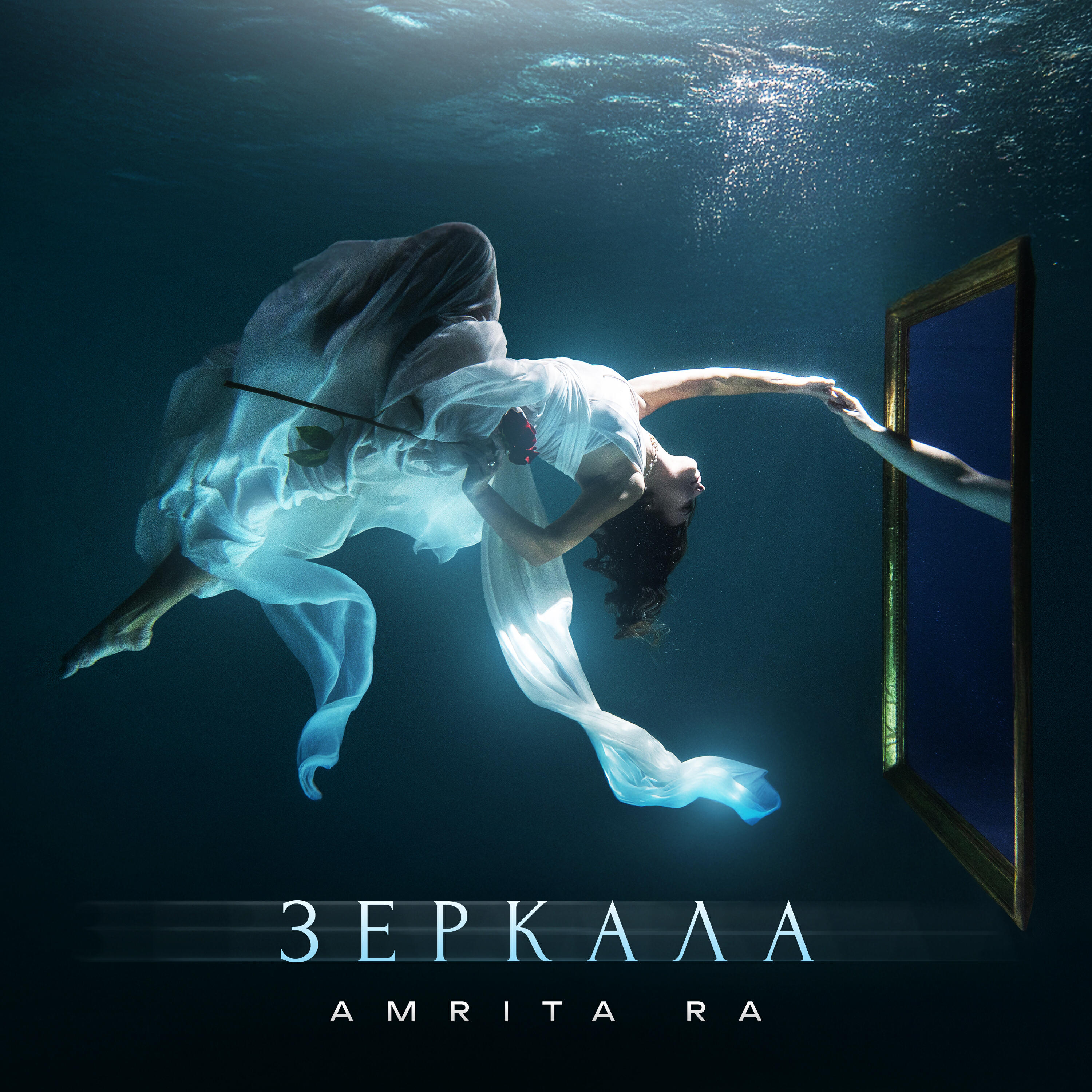 Релиз Зеркала