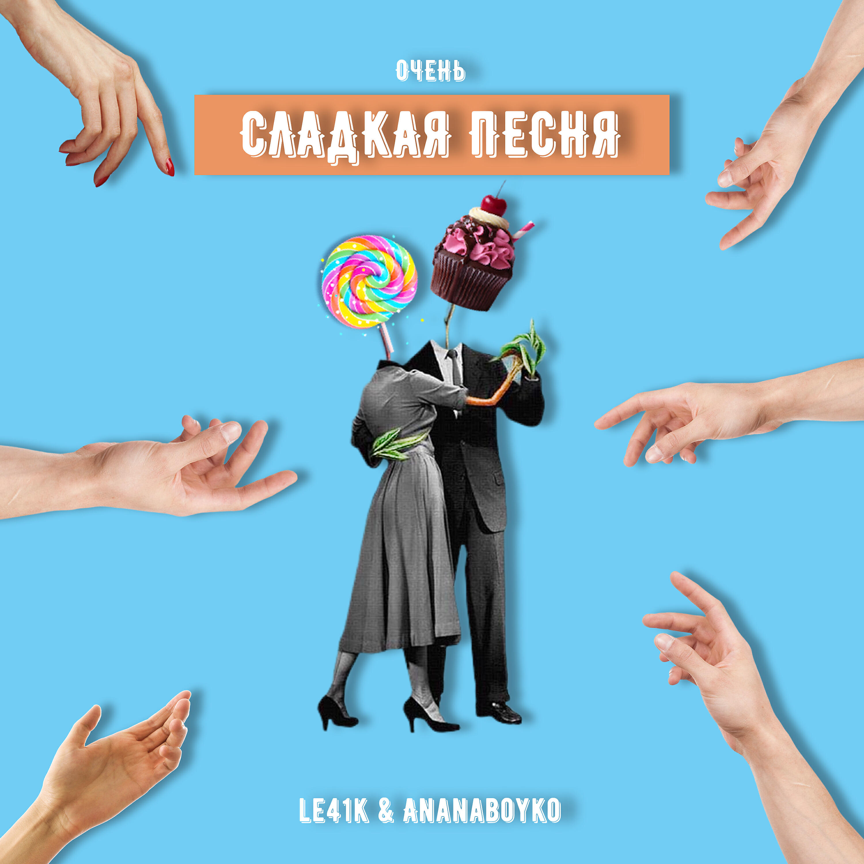 Релиз Сладкая песня