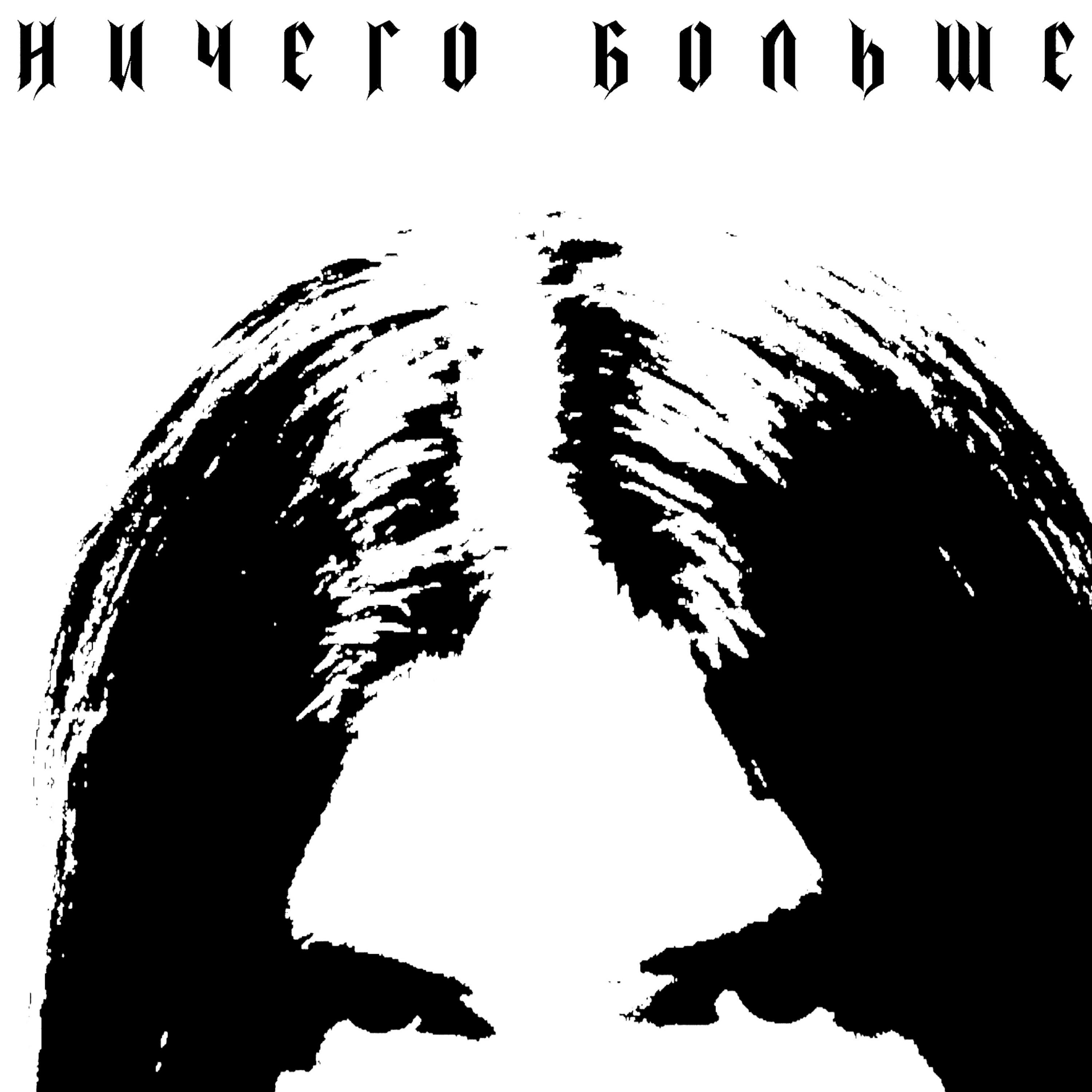Постер альбома Ничего больше