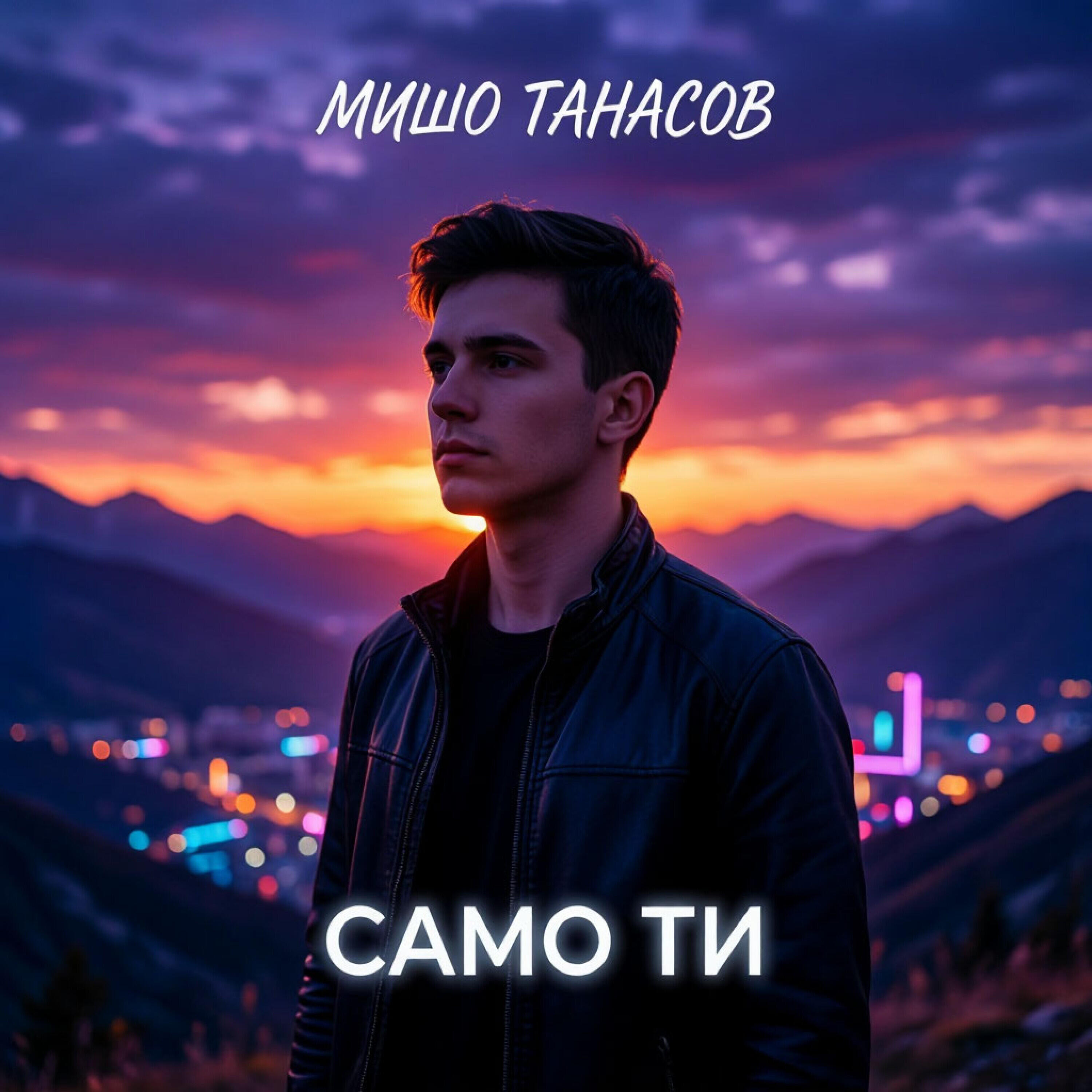 Релиз Само ти
