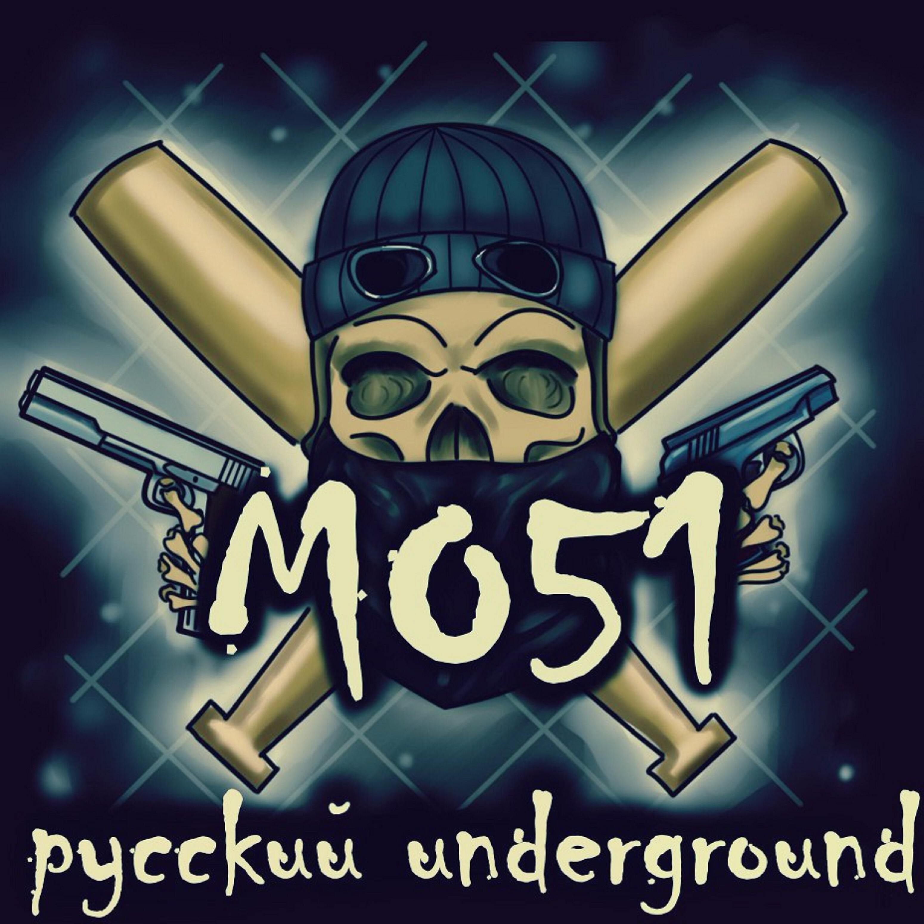 Релиз Русский Underground