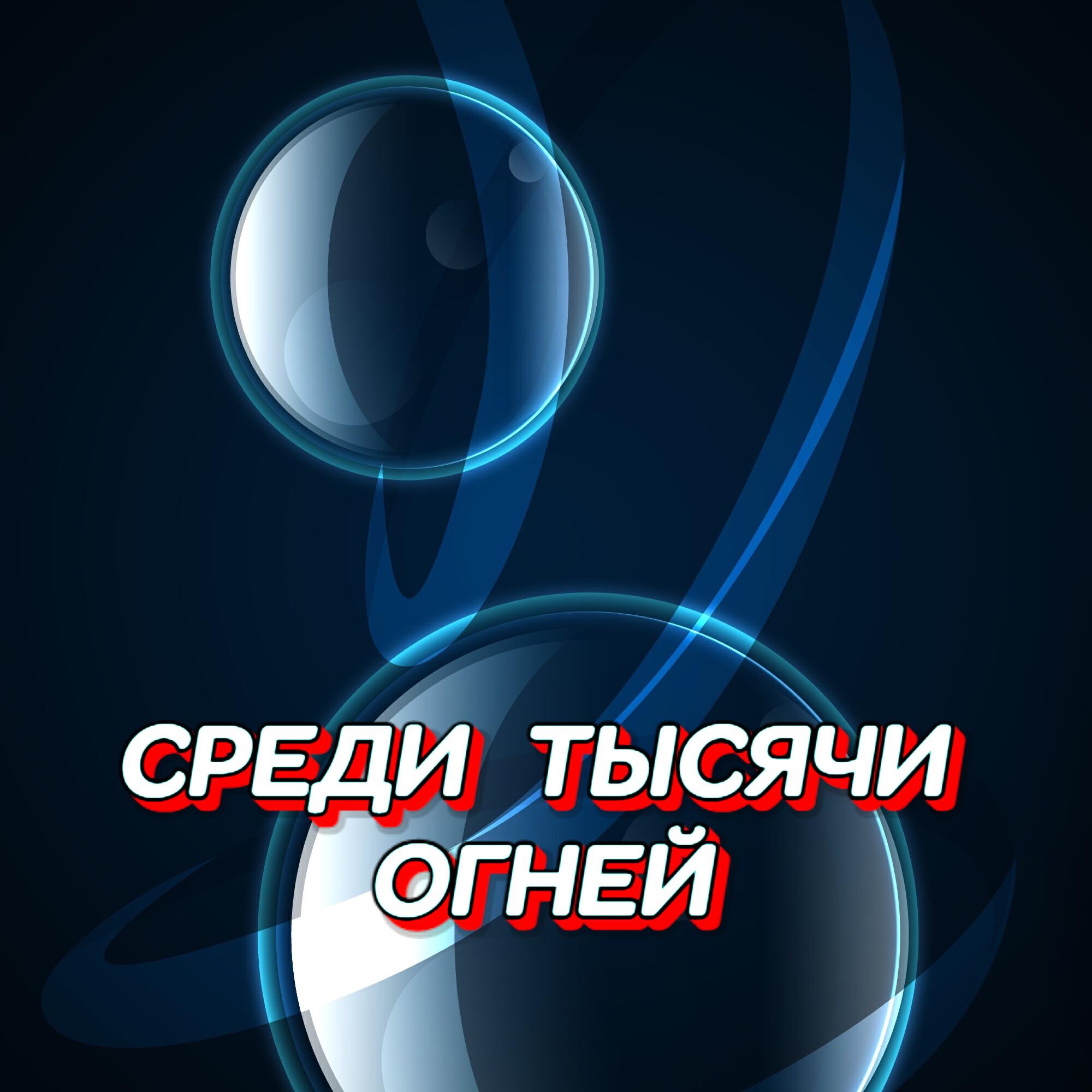 Релиз СРЕДИ ТЫСЯЧИ ОГНЕЙ