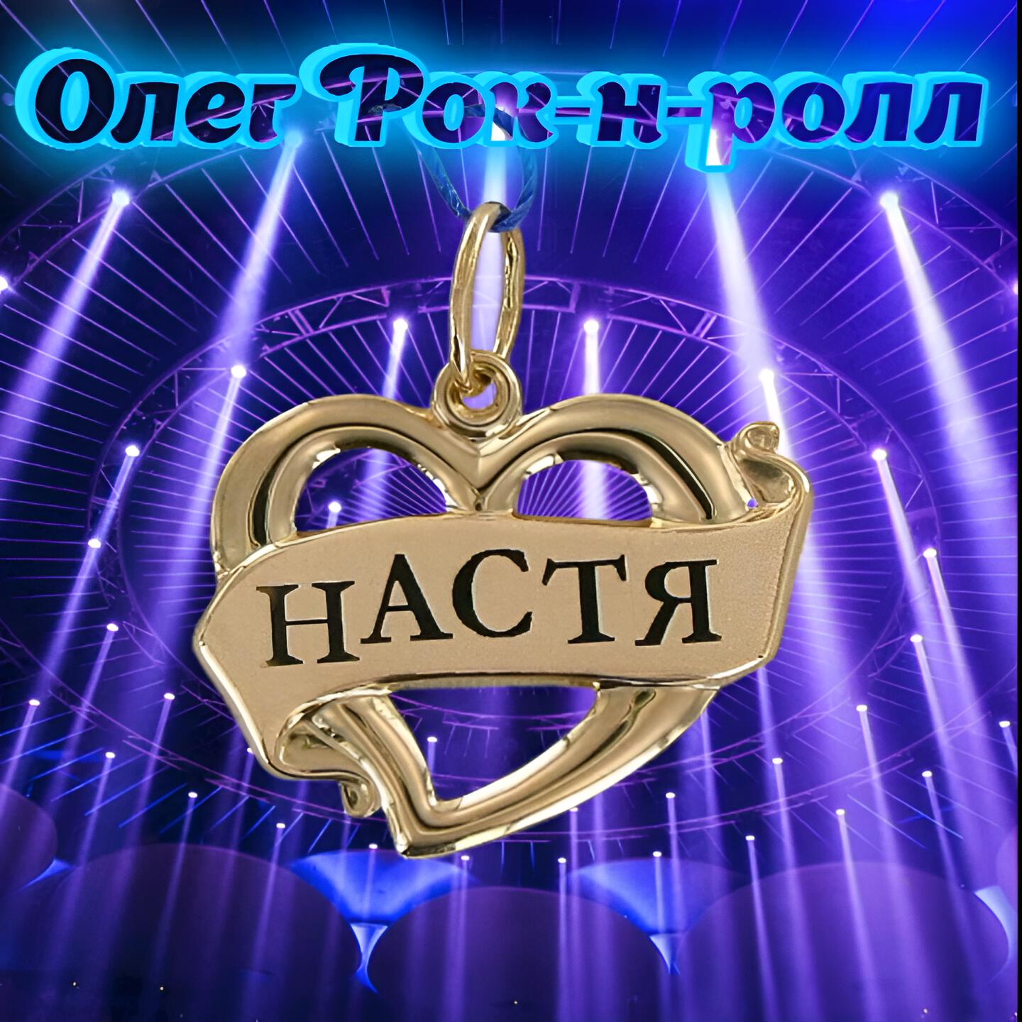 Релиз Настя