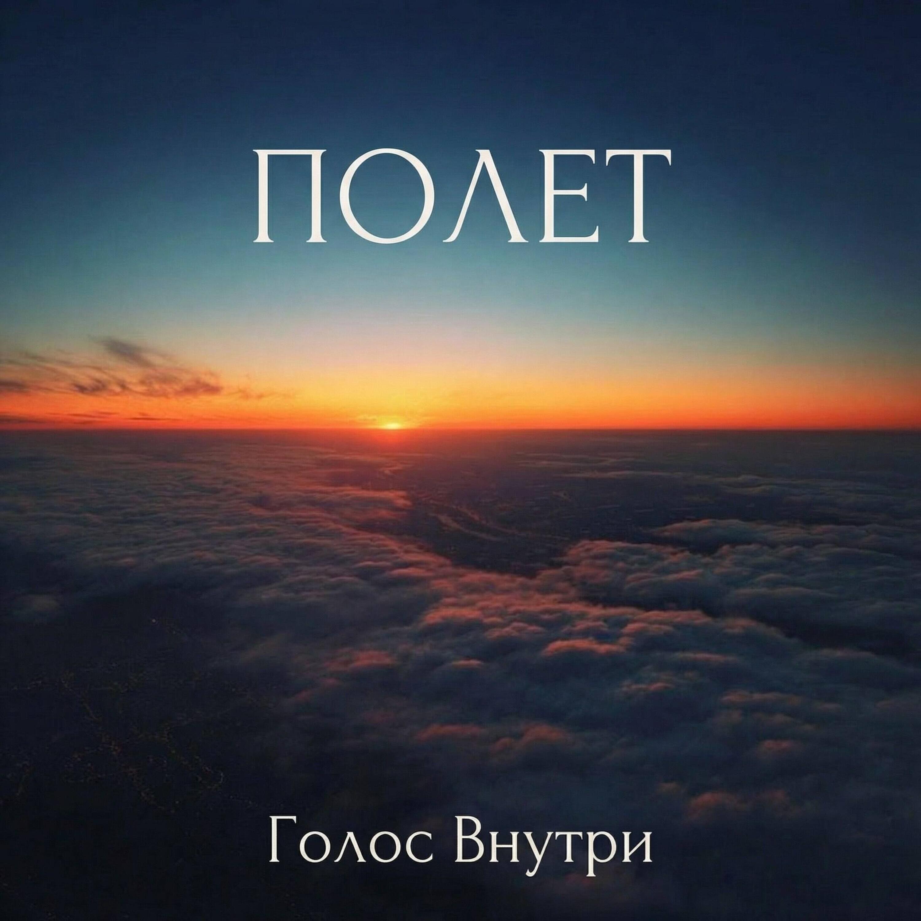 Релиз Полет