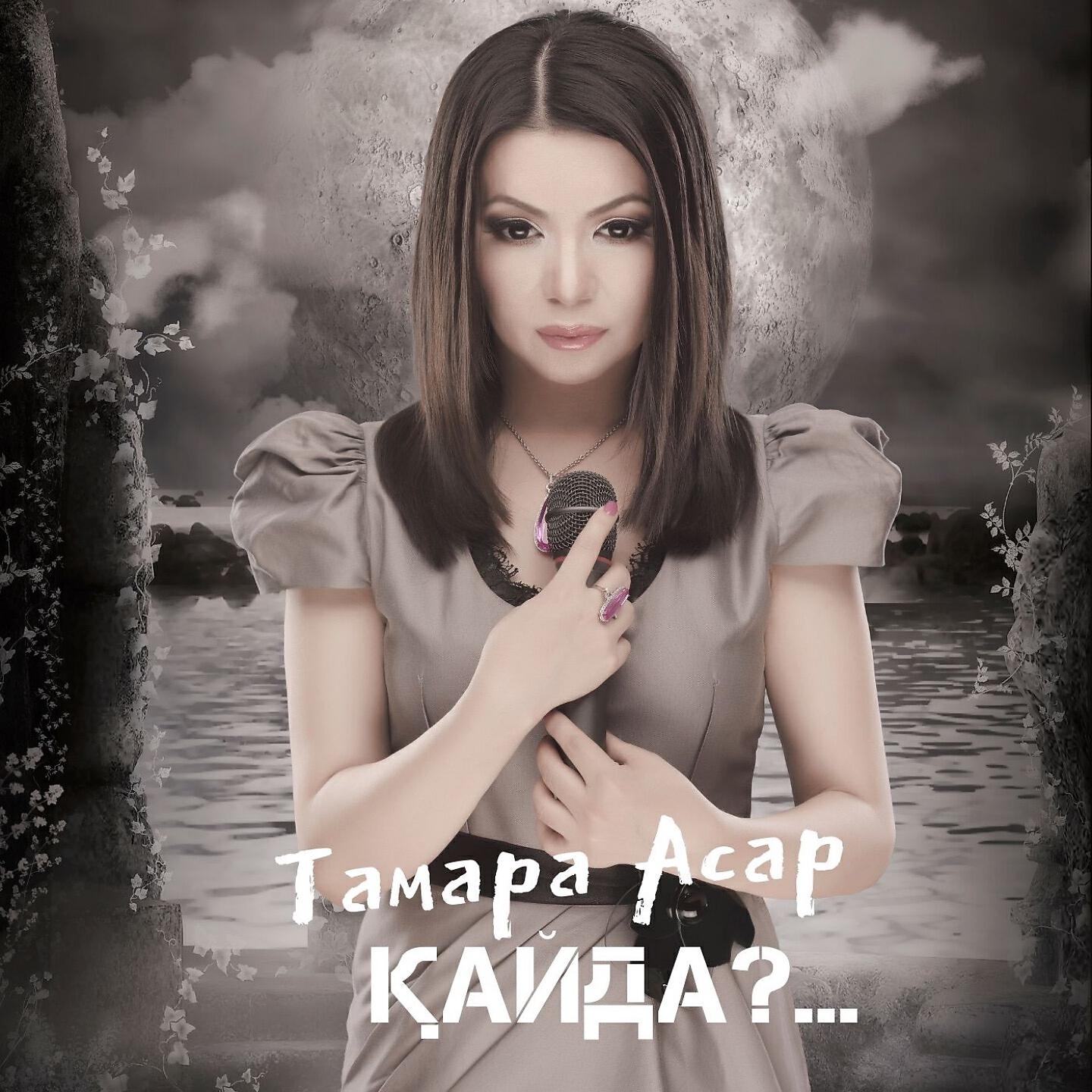 Релиз Қайда?...