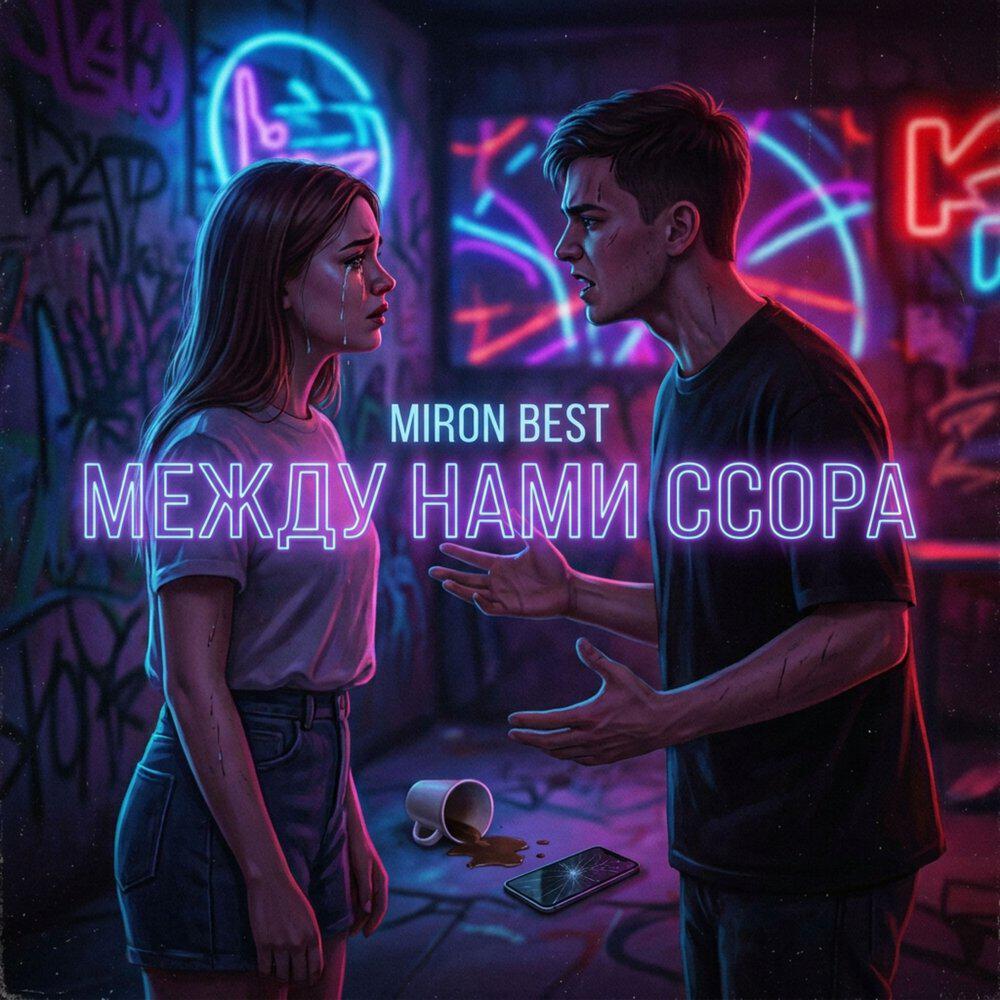 Релиз Между нами ссора