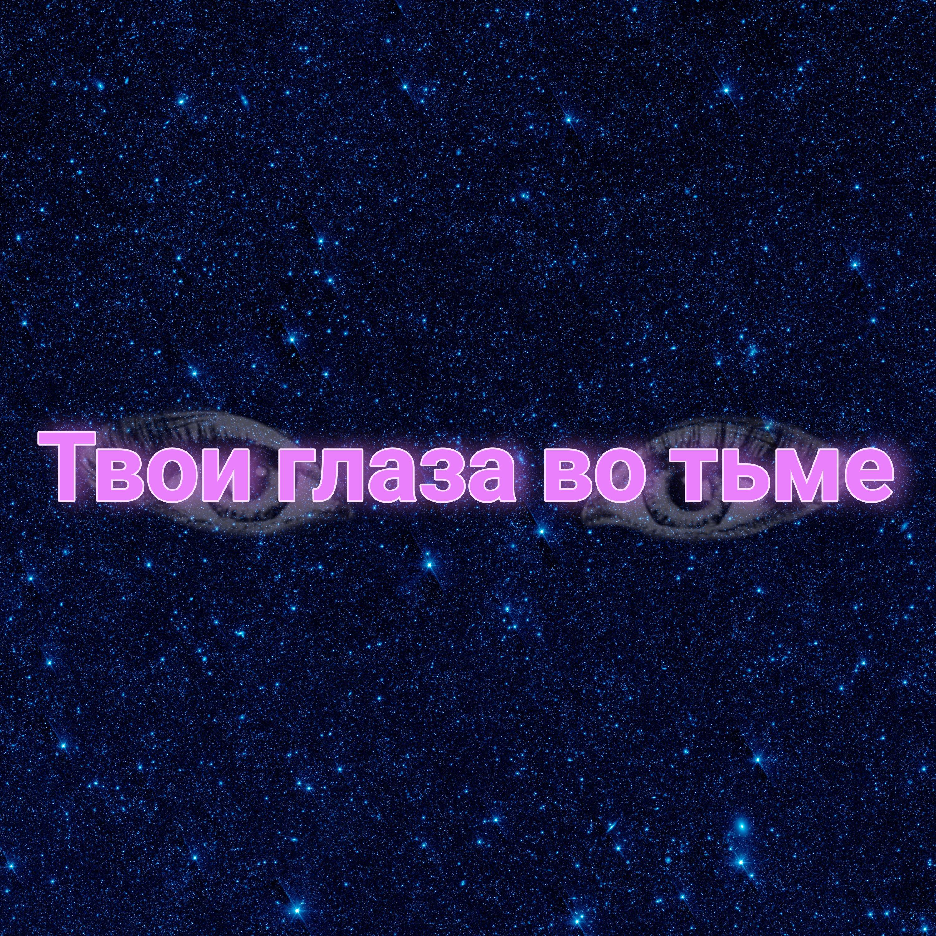 Релиз Твои глаза во тьме