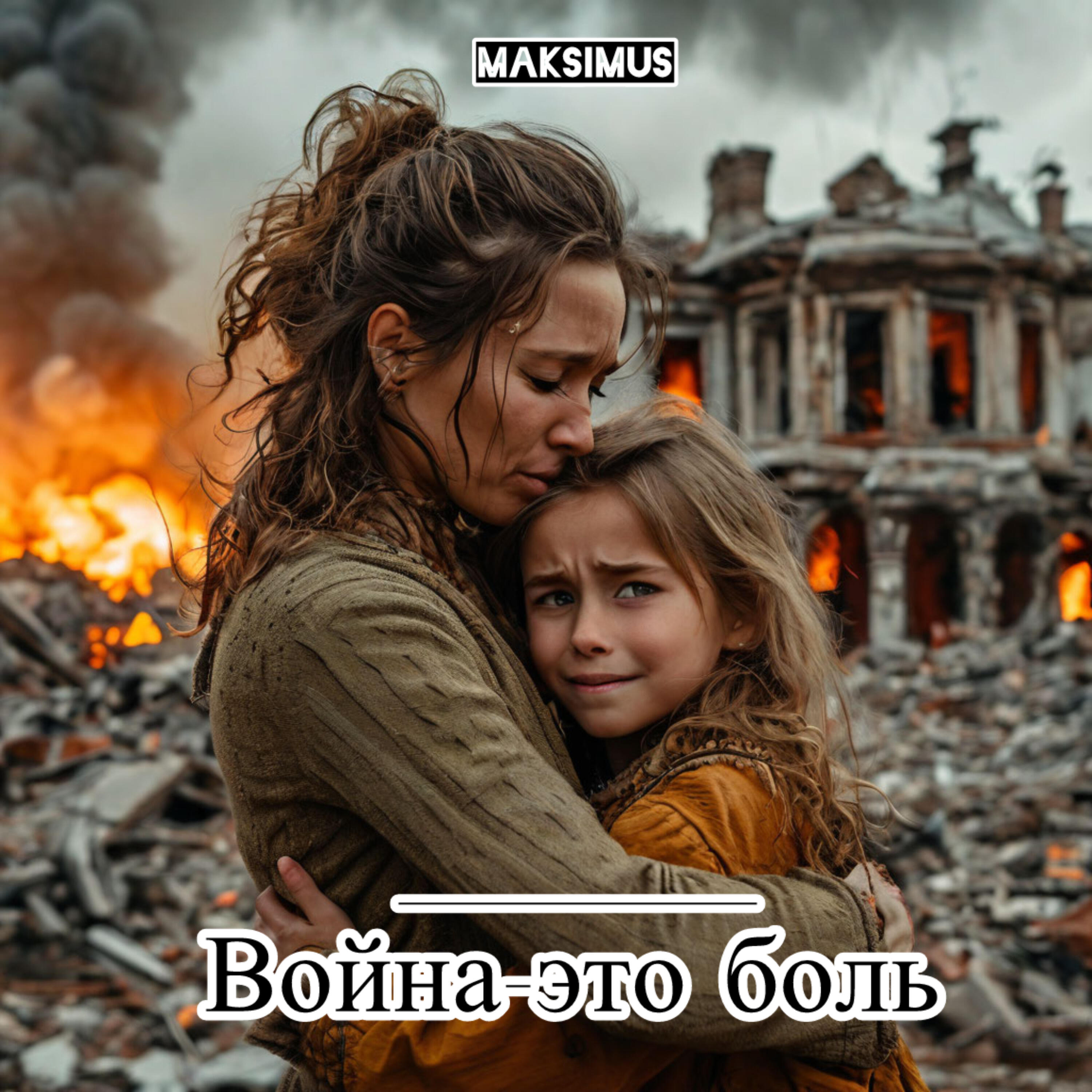 Релиз Война- это боль