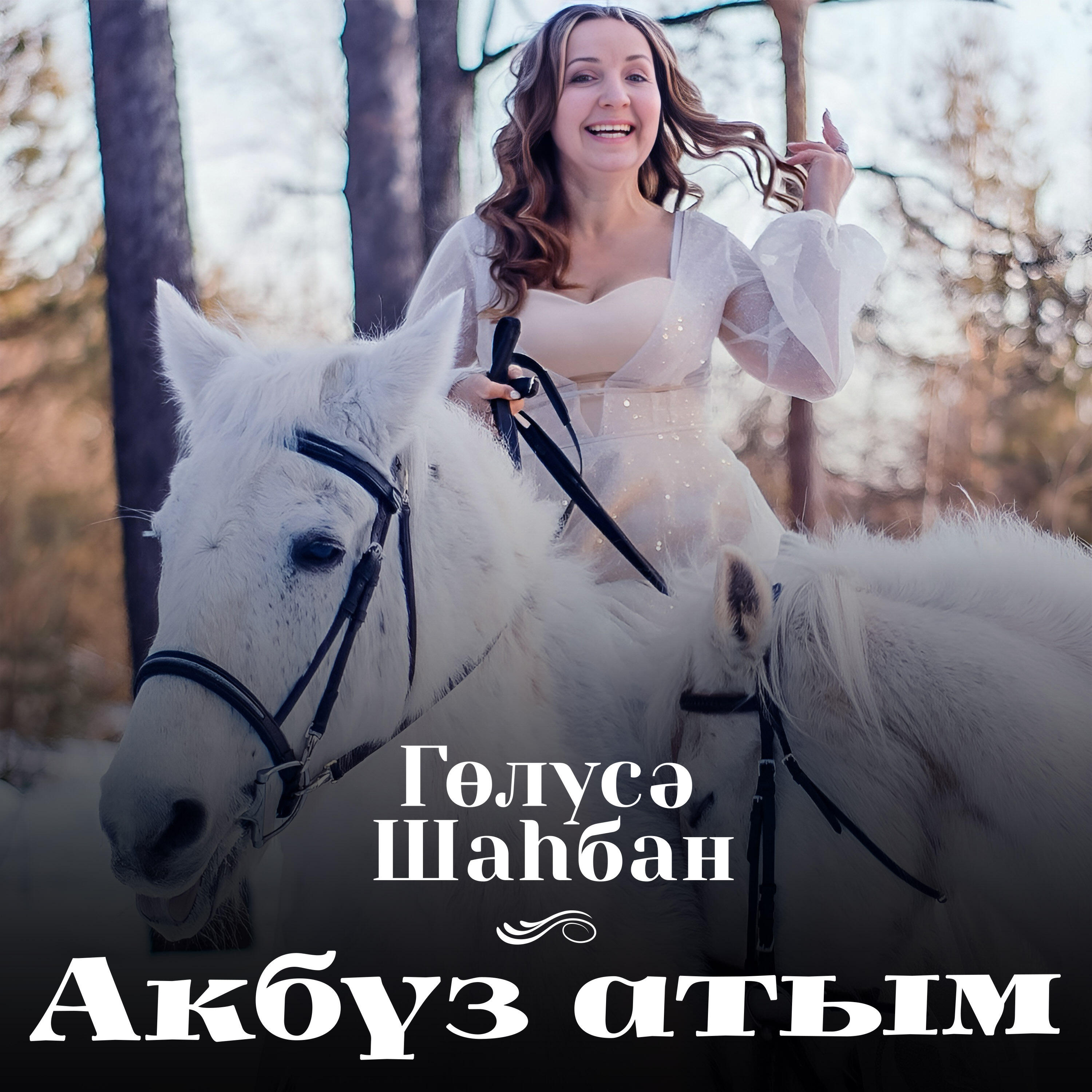 Релиз Акбүз атым