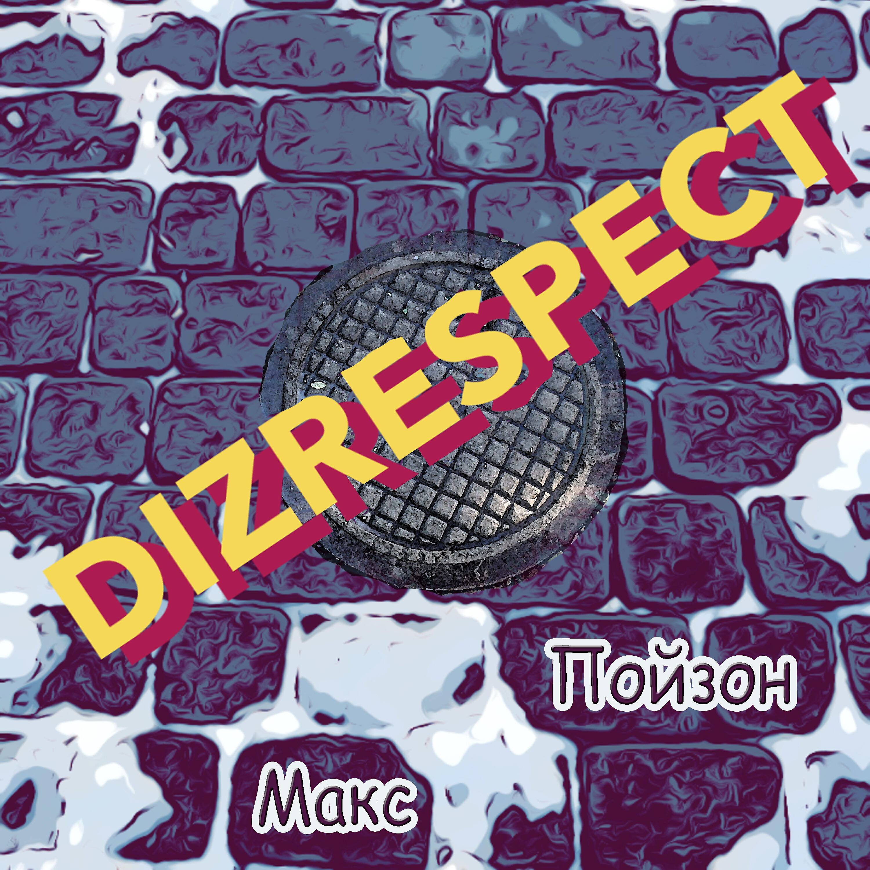 Релиз Dizrespect