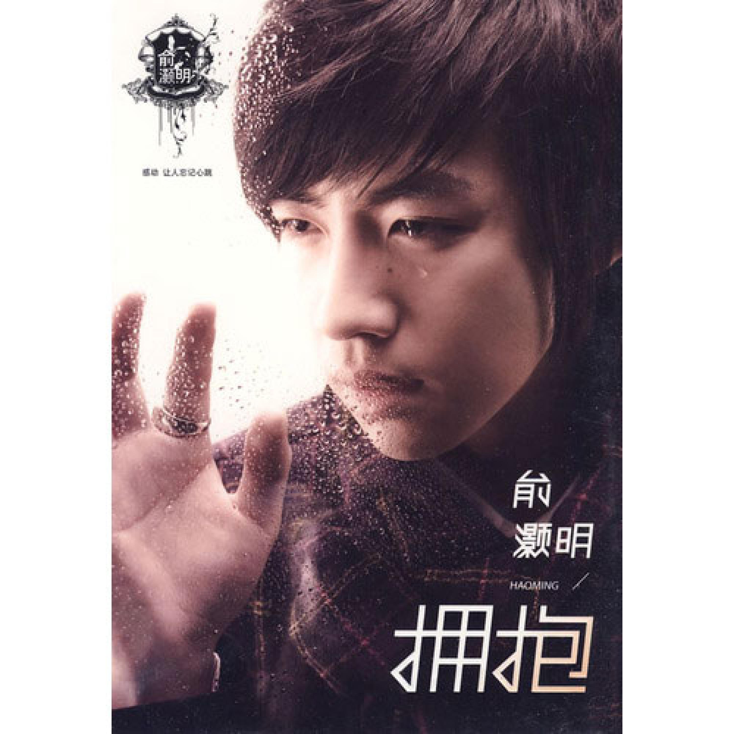 Релиз 拥抱