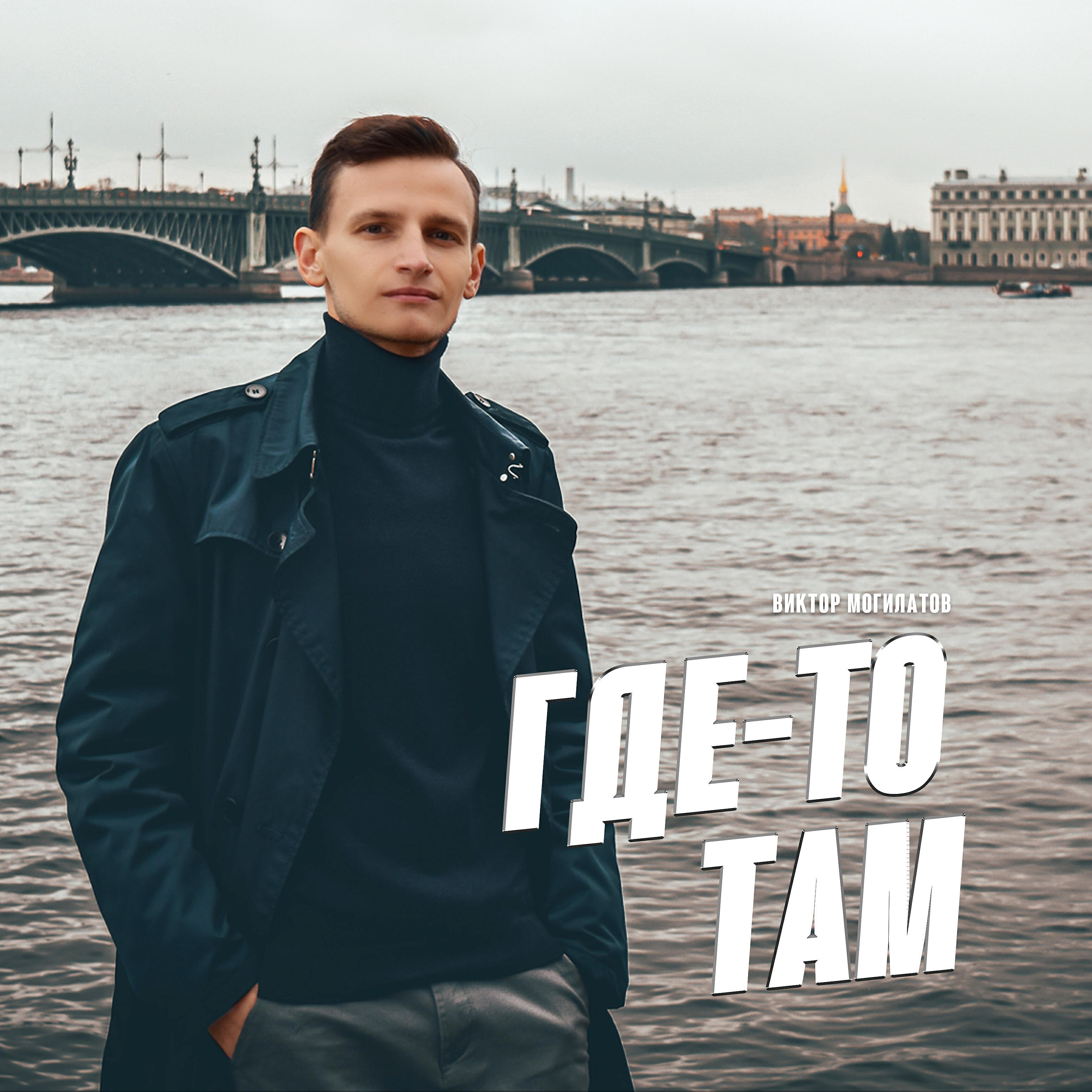 Релиз Где-то там