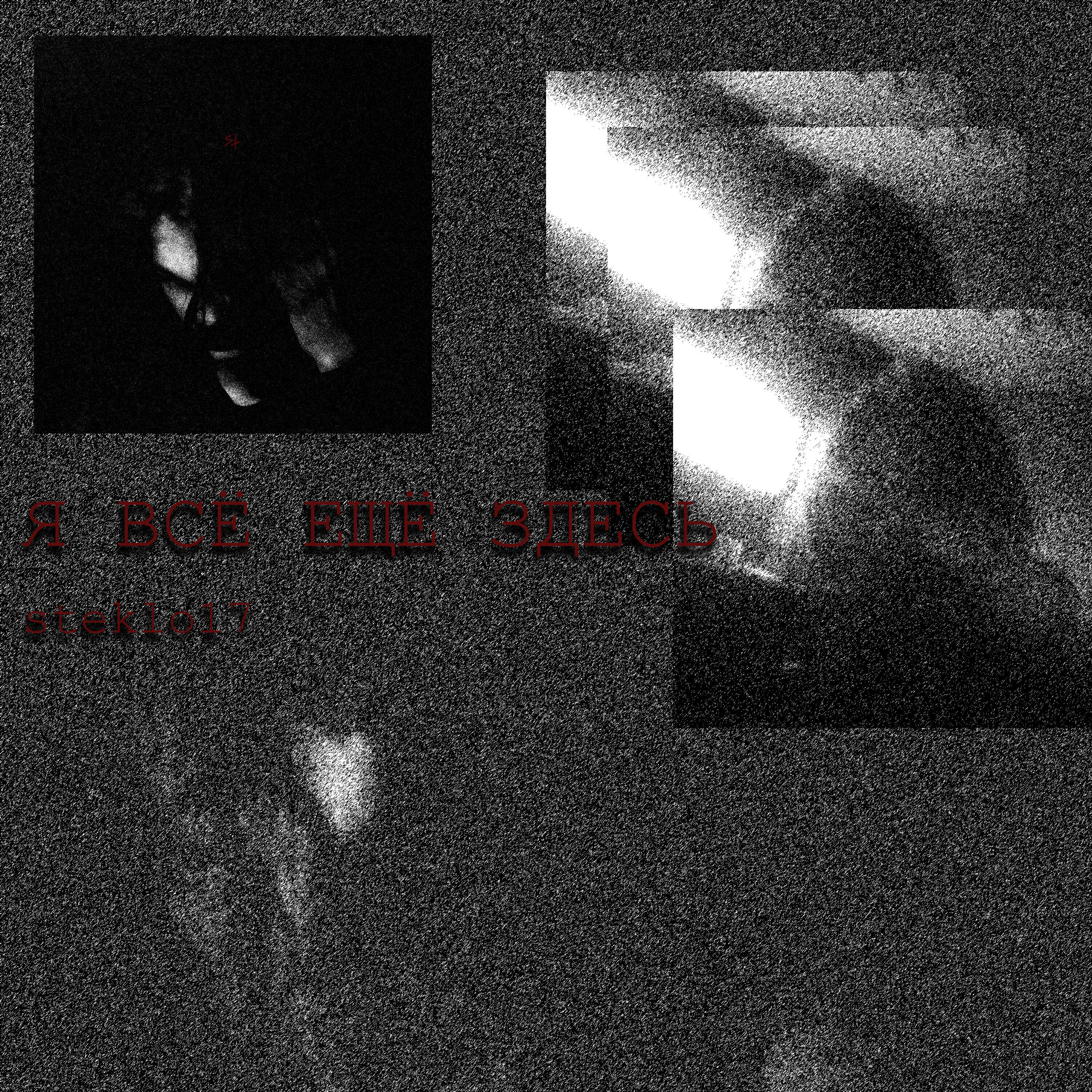 Релиз Я всё ещё здесь