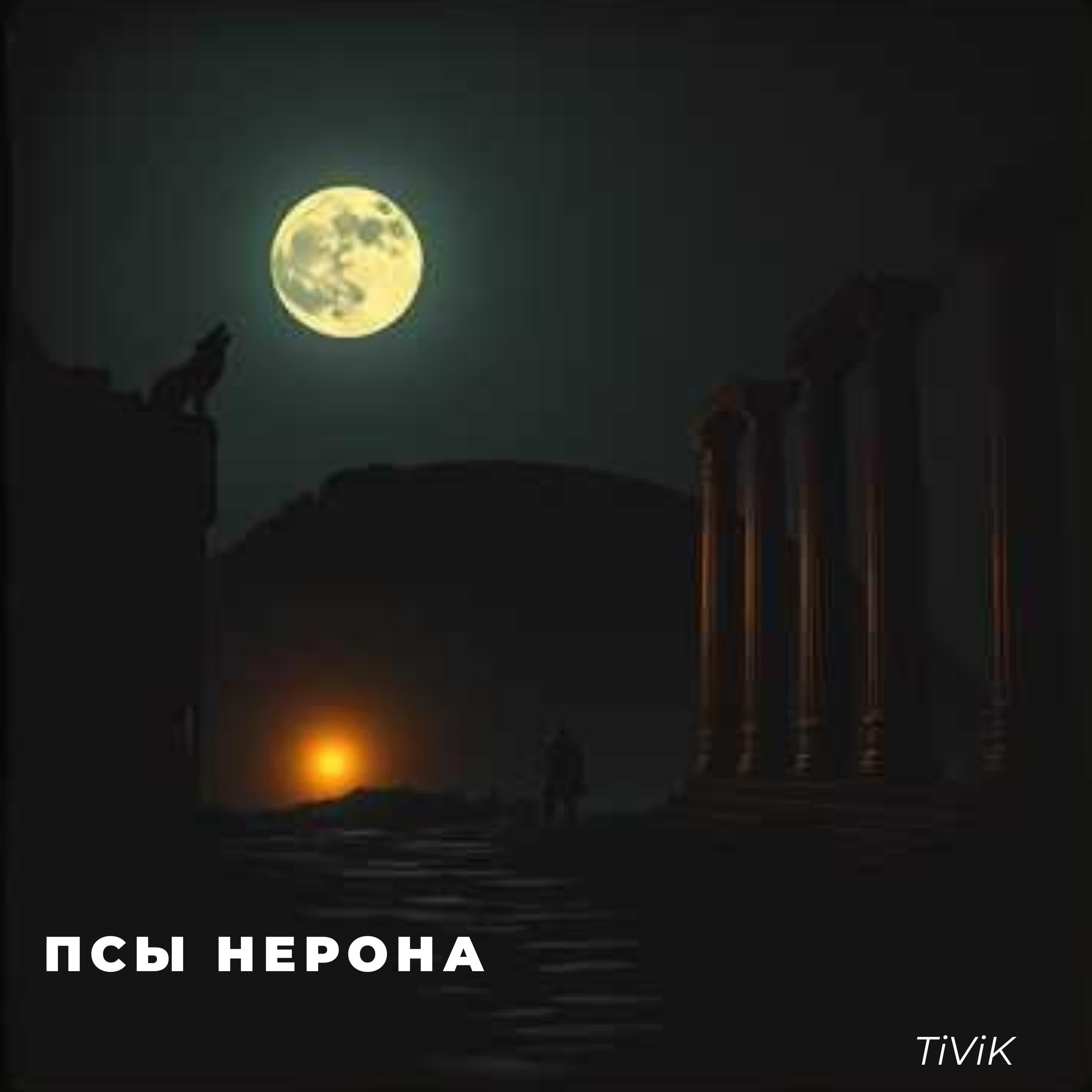 Релиз Псы Нерона