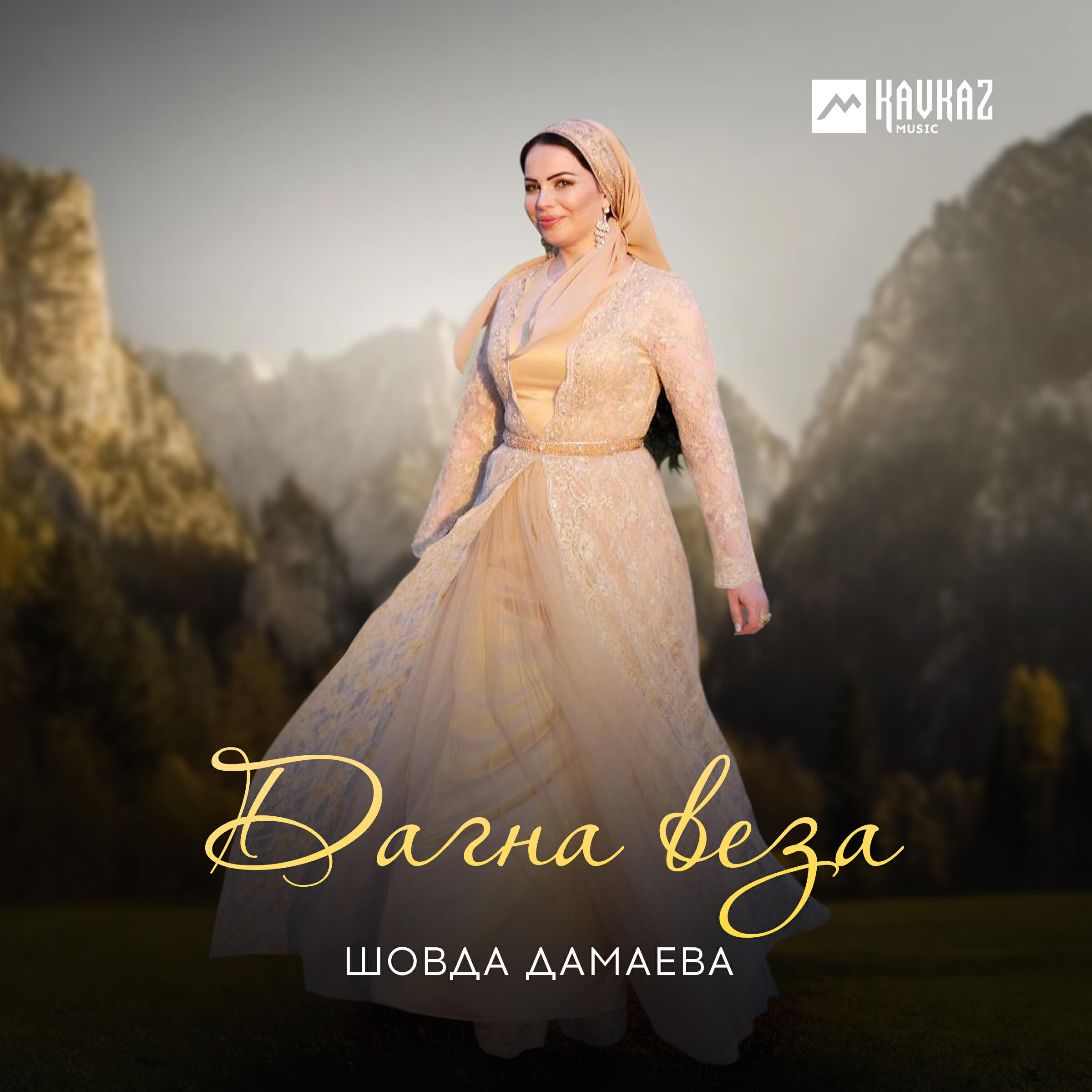 Релиз Дагна веза