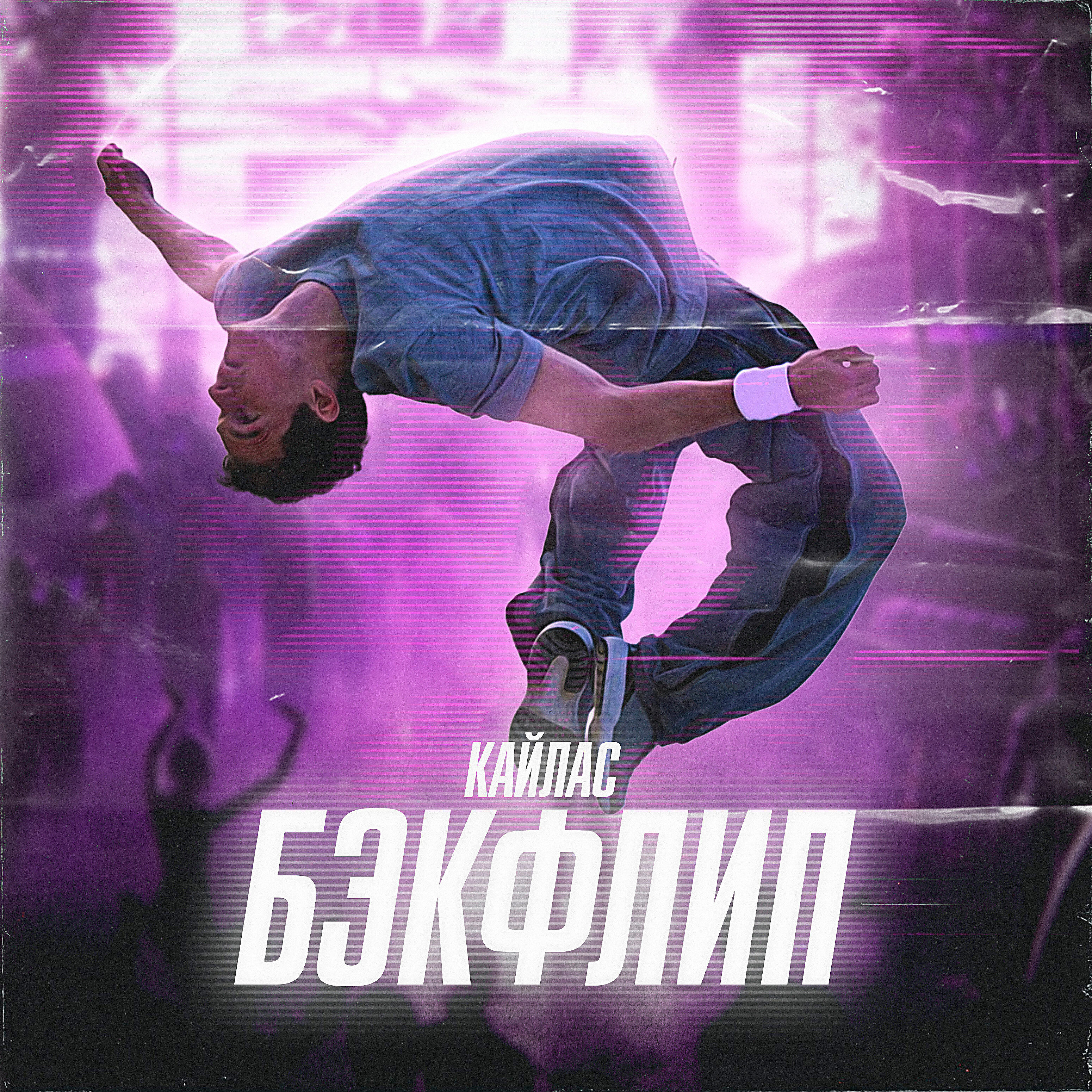 Релиз Бэкфлип