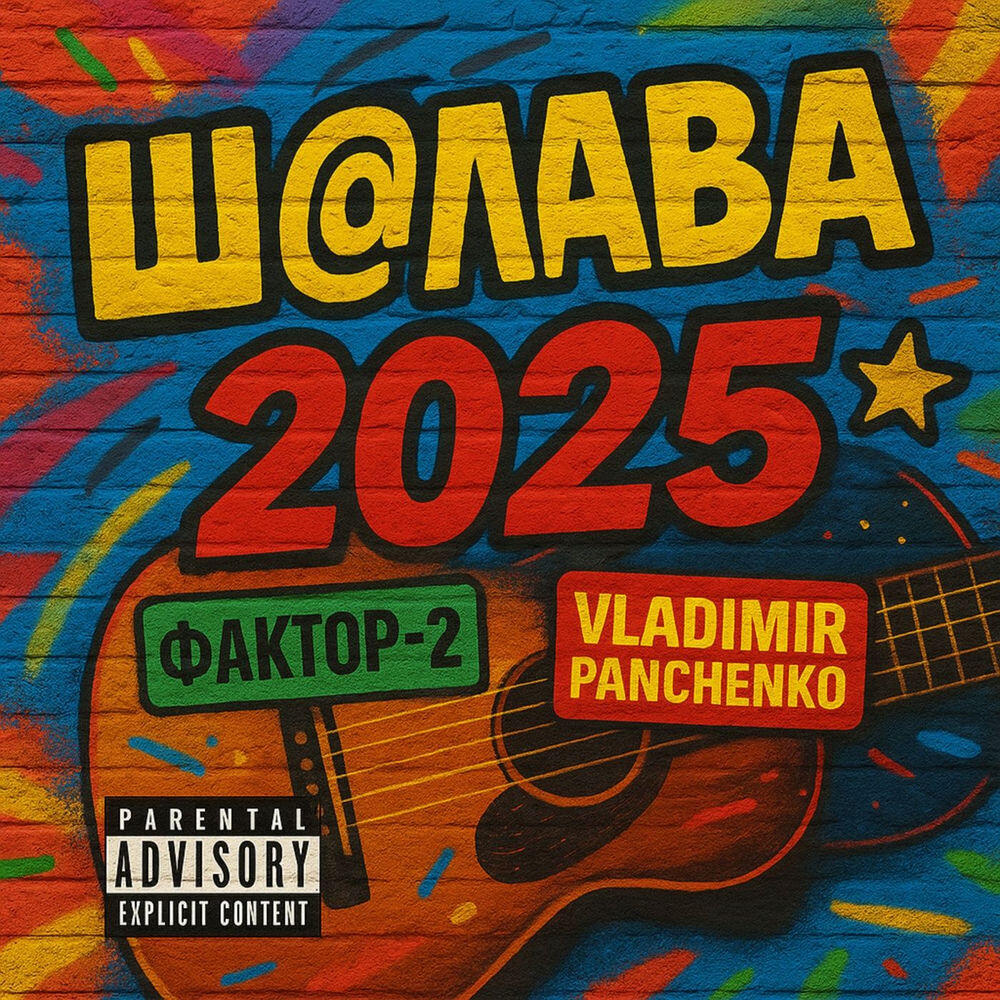 Релиз Ш@ЛАВА (2025)