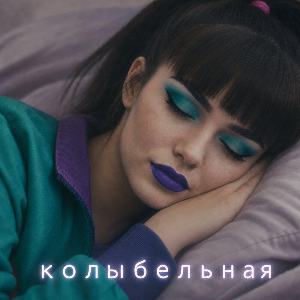 Релиз Колыбельная