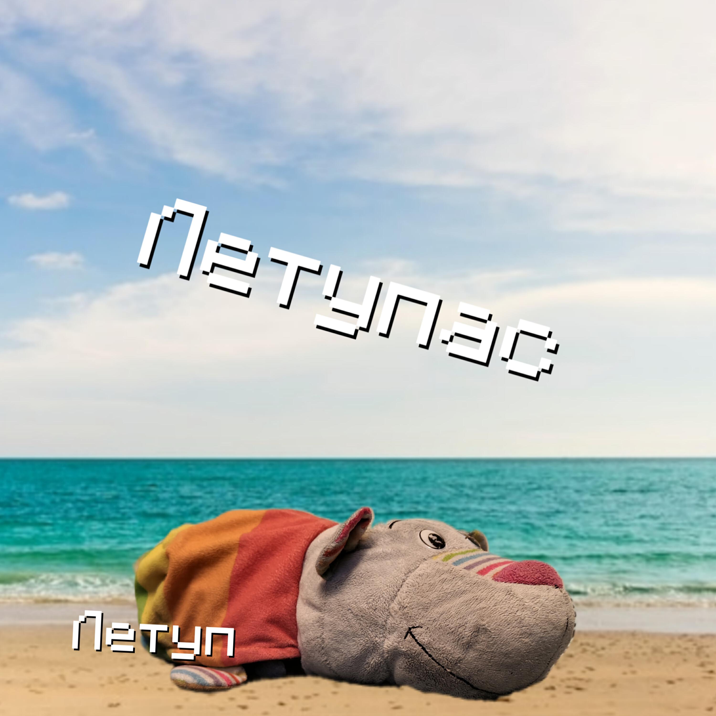 Летуп