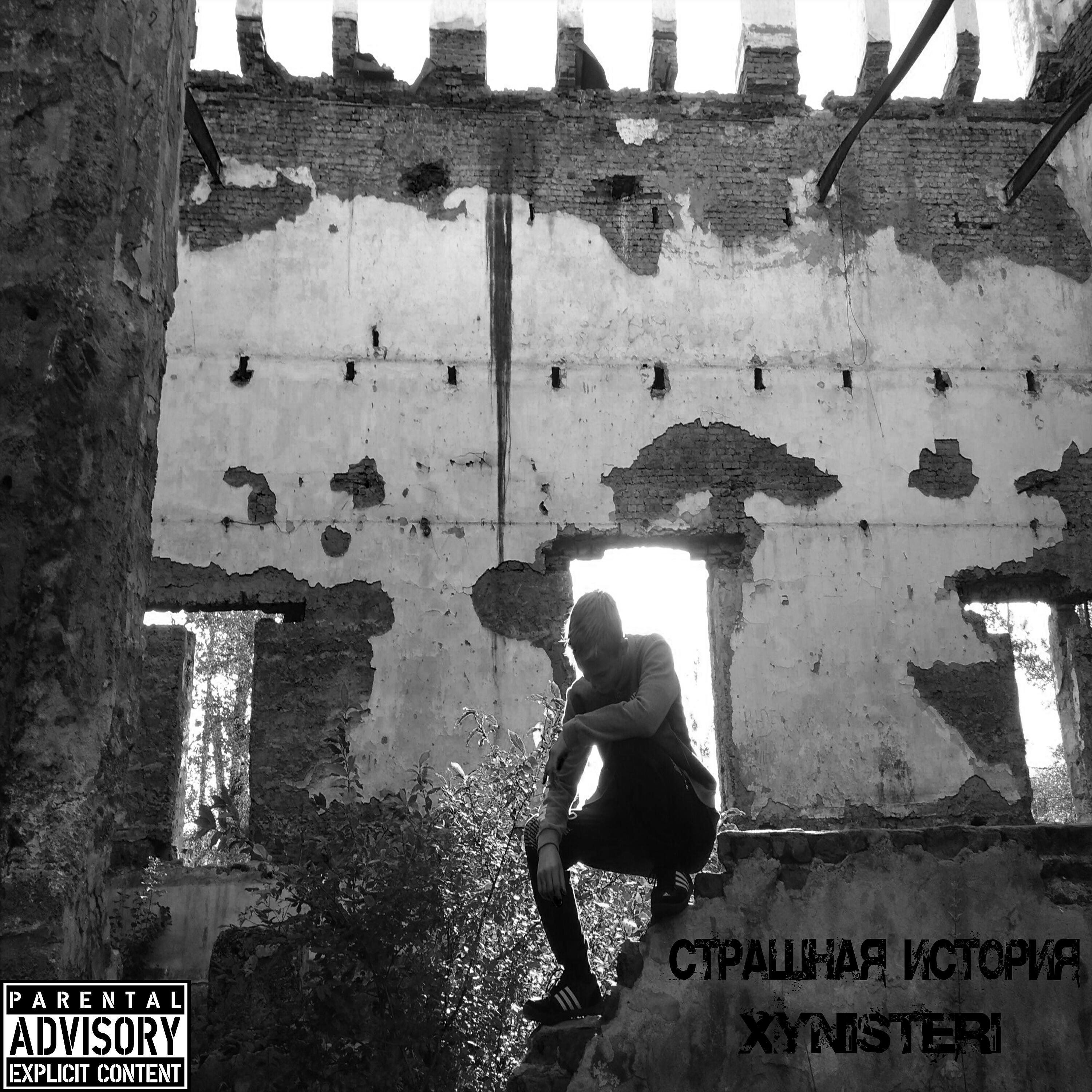 Релиз Страшная история
