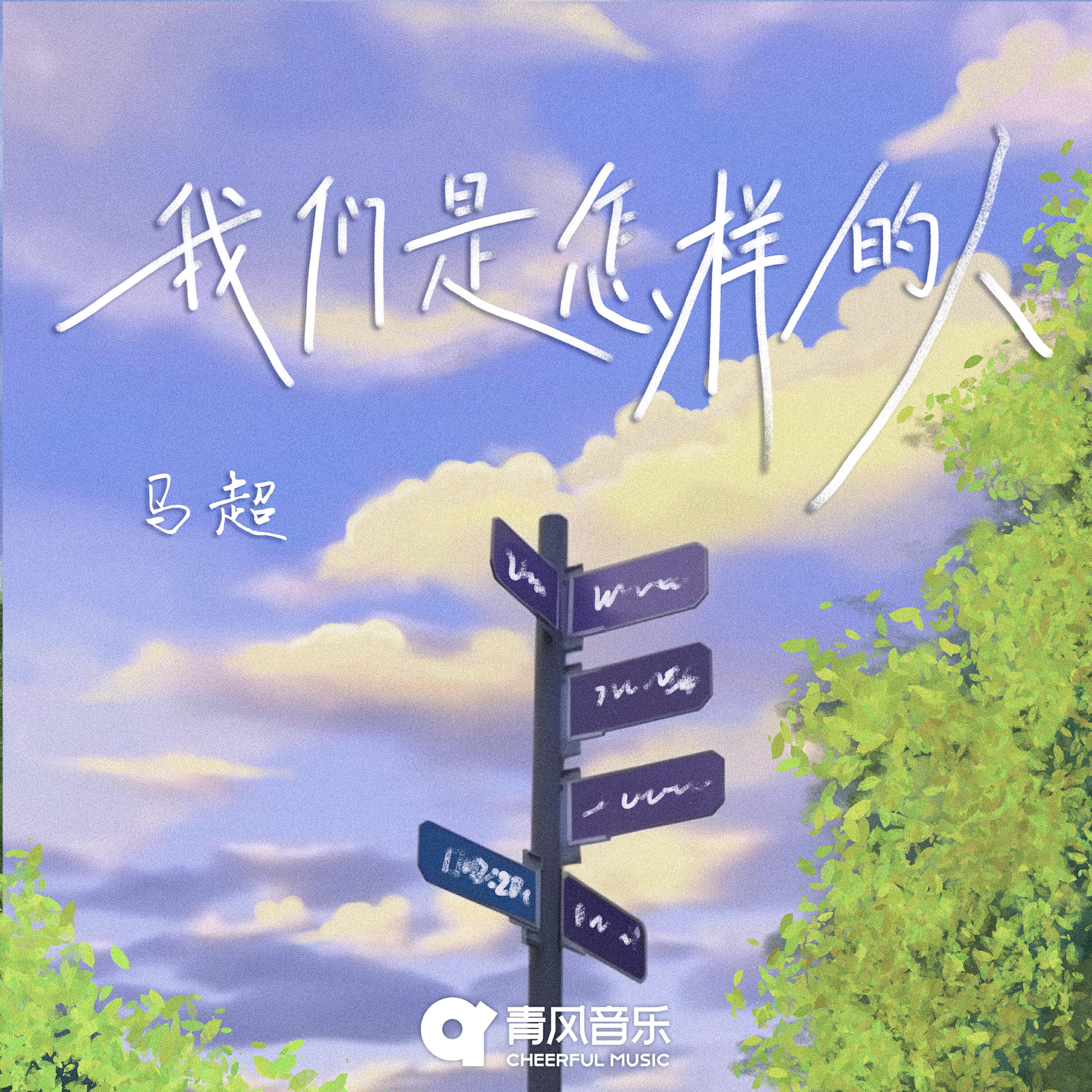 Релиз 我们是怎样的人