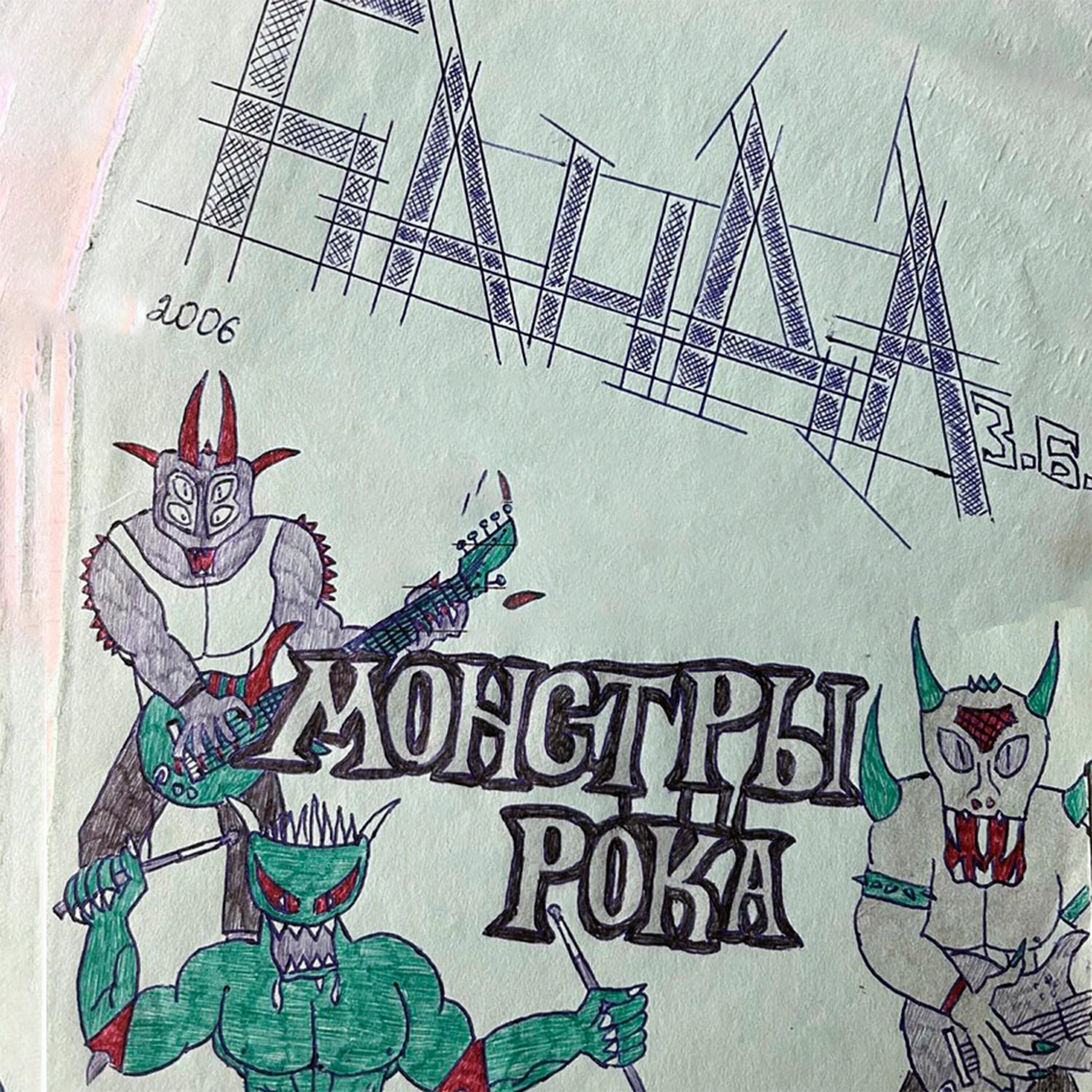 Релиз монстры рока