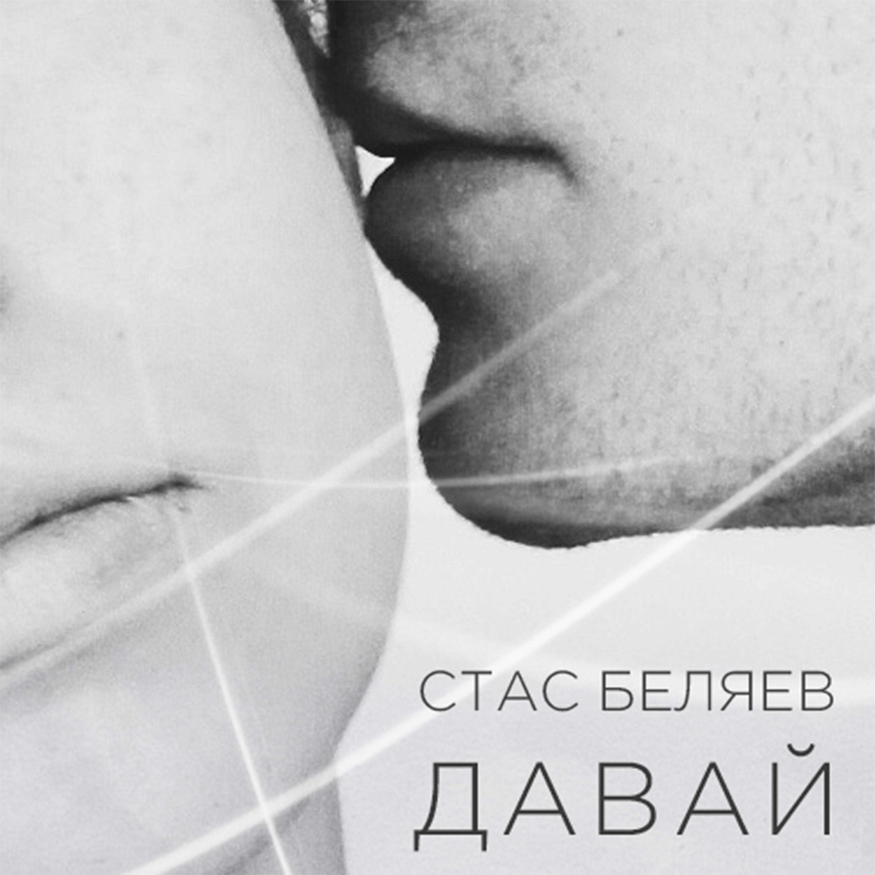 Постер альбома Давай