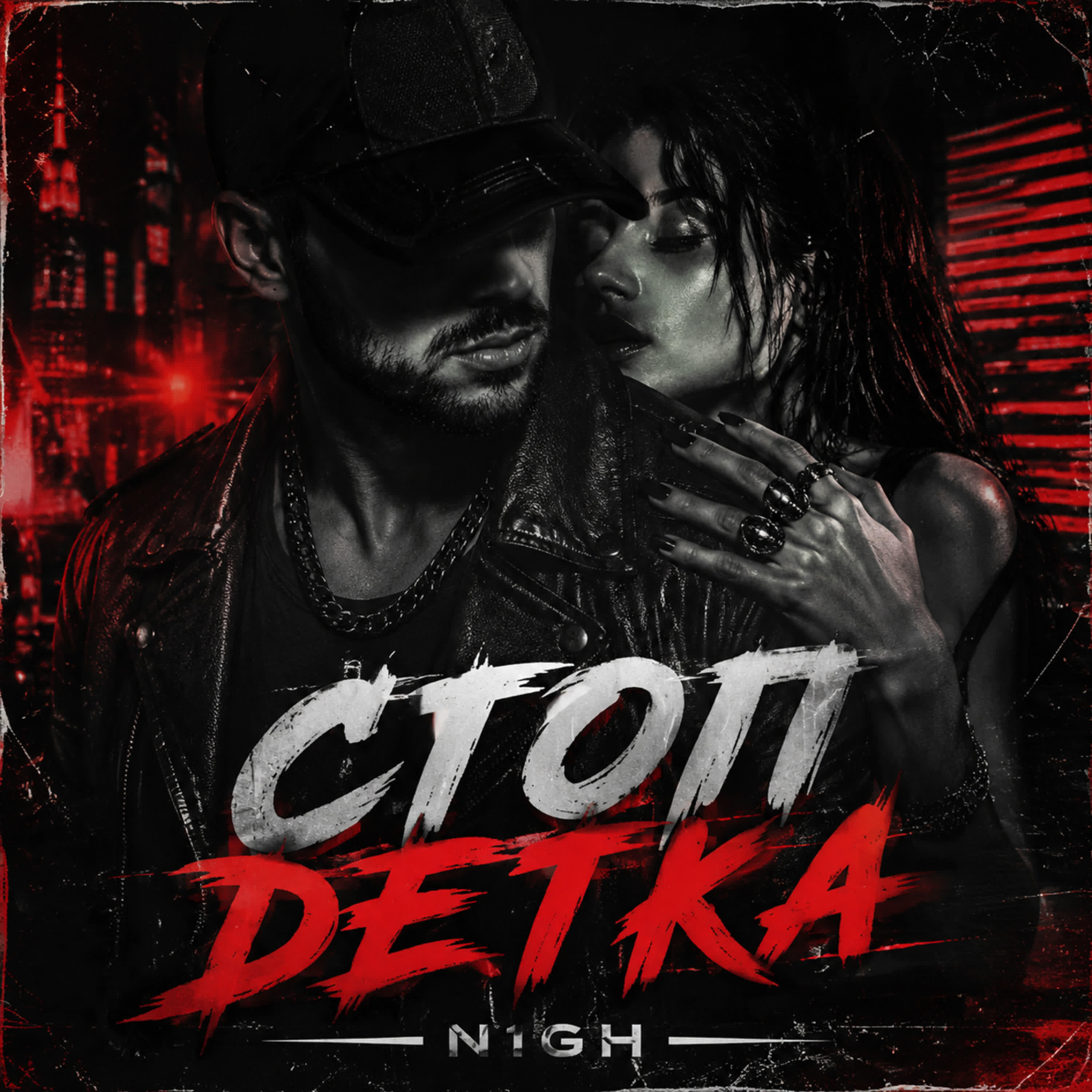 Релиз Стоп Детка