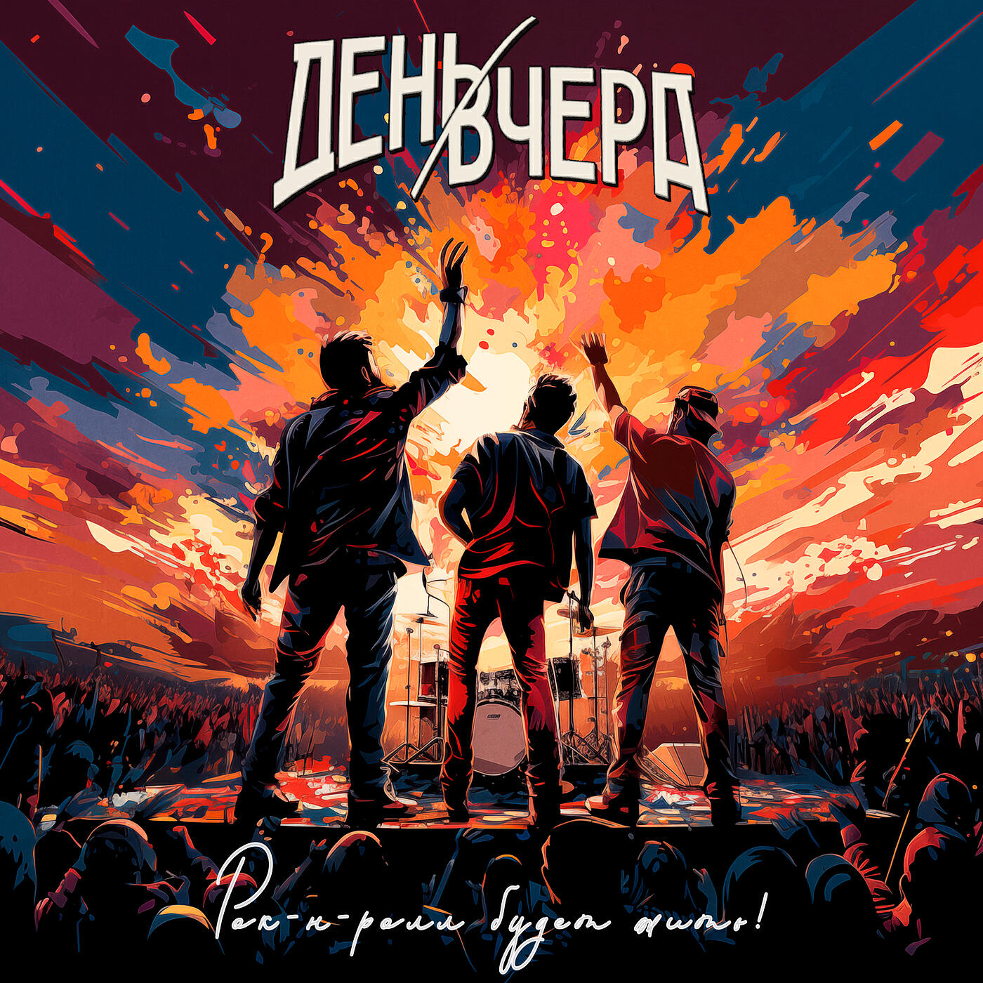 Релиз Рок-н-ролл будет жить!