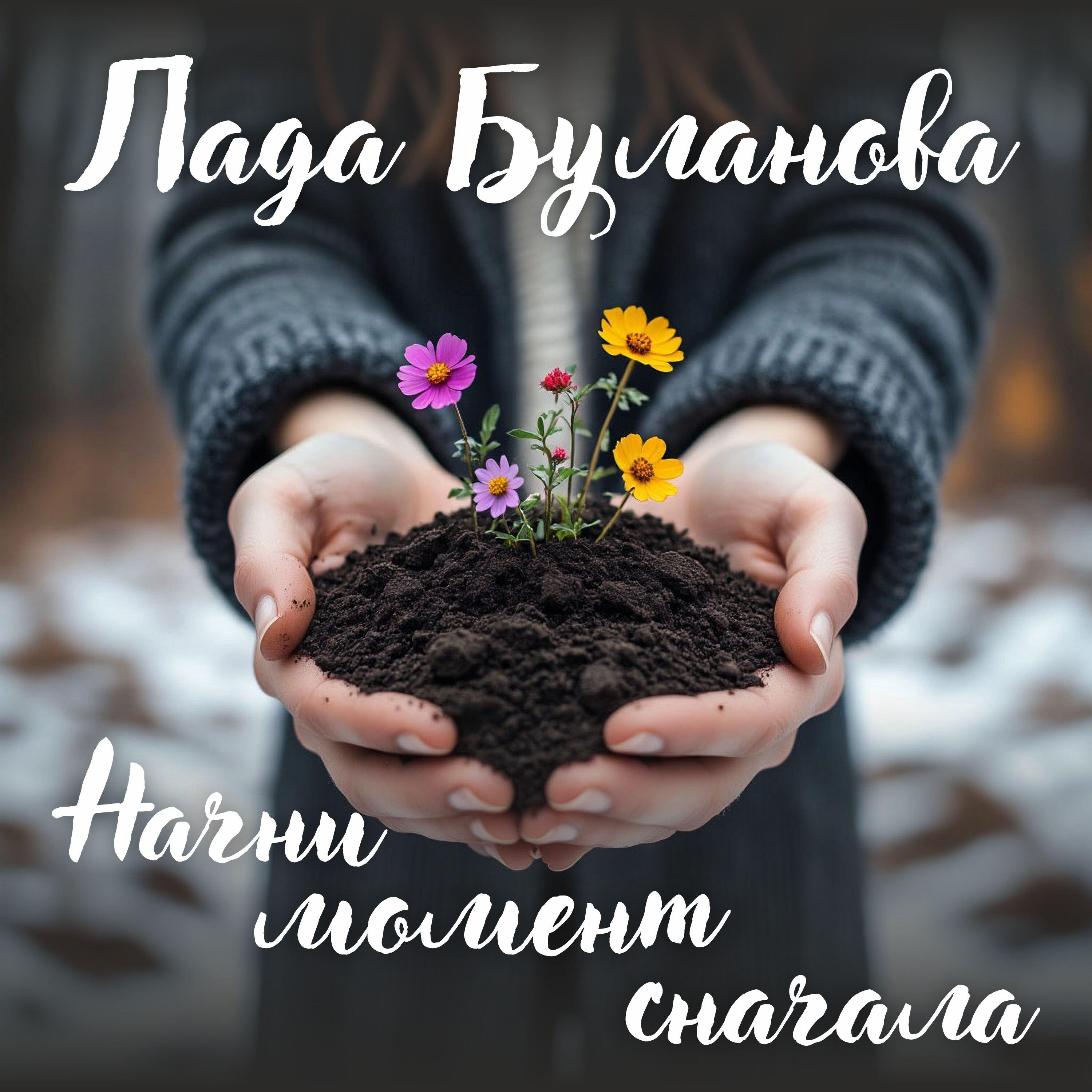 Релиз Начни момент сначала