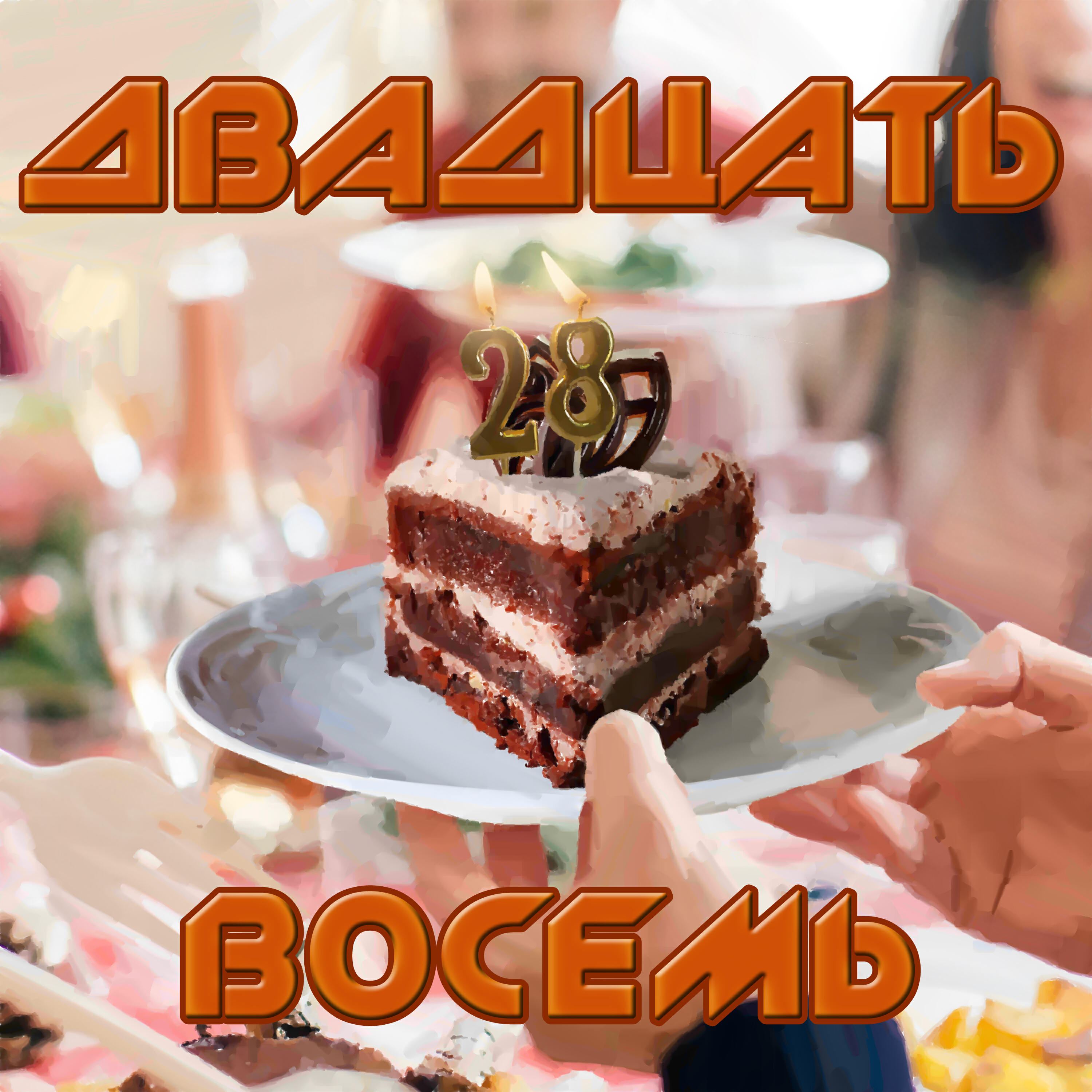 Релиз 28